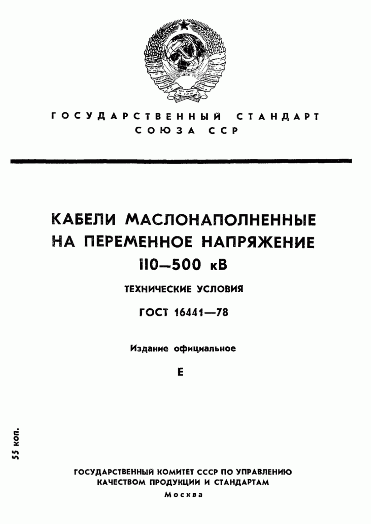 ГОСТ 16441-78 Кабели маслонаполненные на переменное напряжение 110-500 кВ. Технические условия