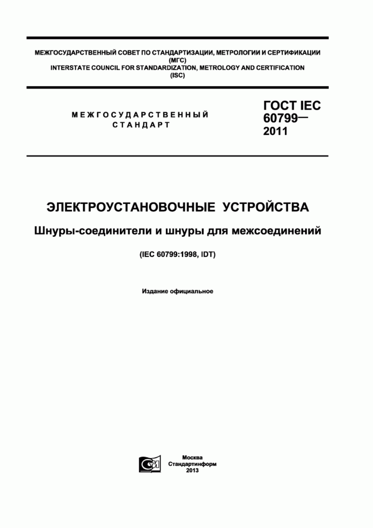 ГОСТ IEC 60799-2011 Электроустановочные устройства. Шнуры-соединители и шнуры для межсоединений