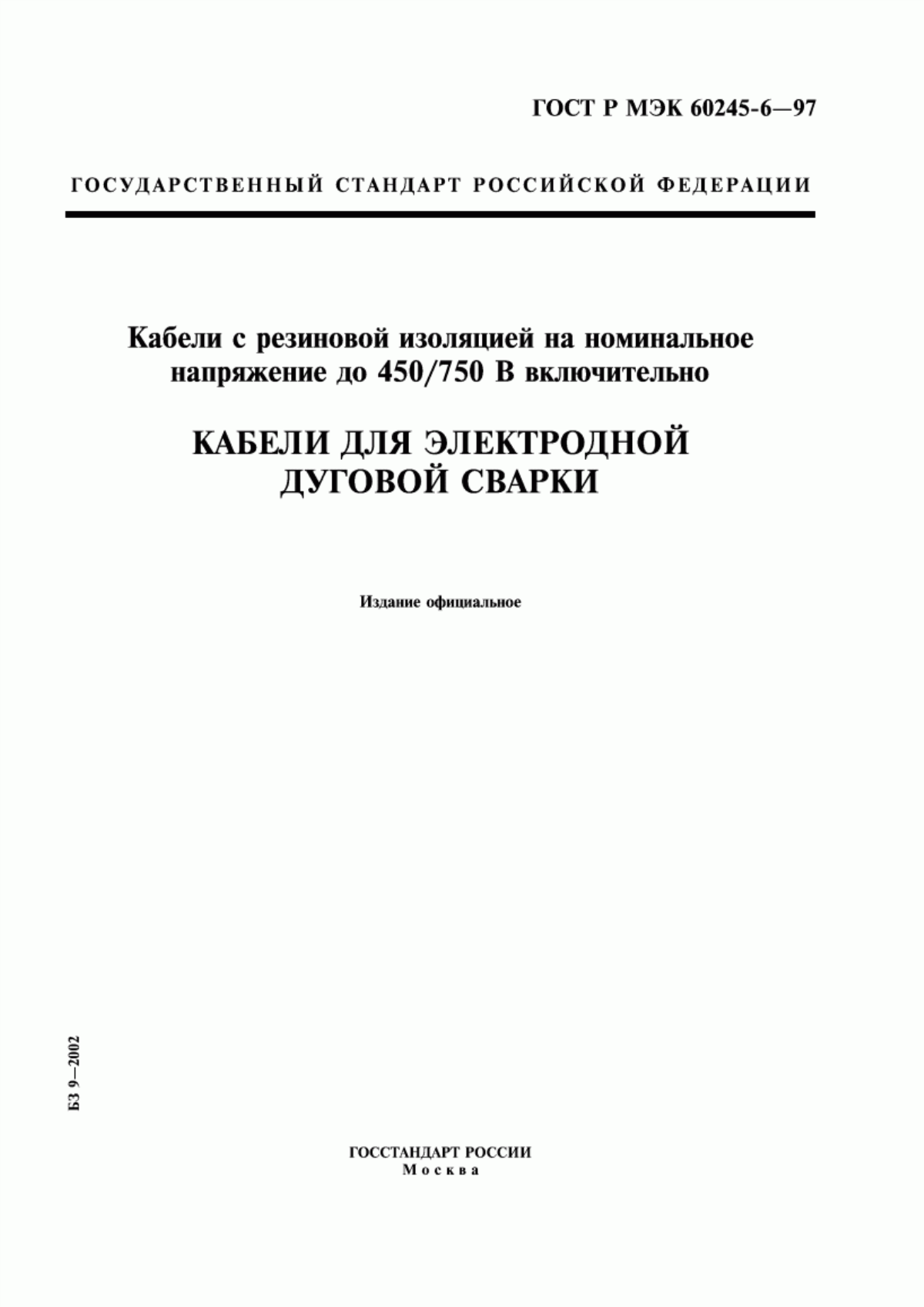 ГОСТ Р МЭК 60245-6-97 Кабели с резиновой изоляцией на номинальное напряжение до 450/750 В включительно. Кабели для электродной дуговой сварки