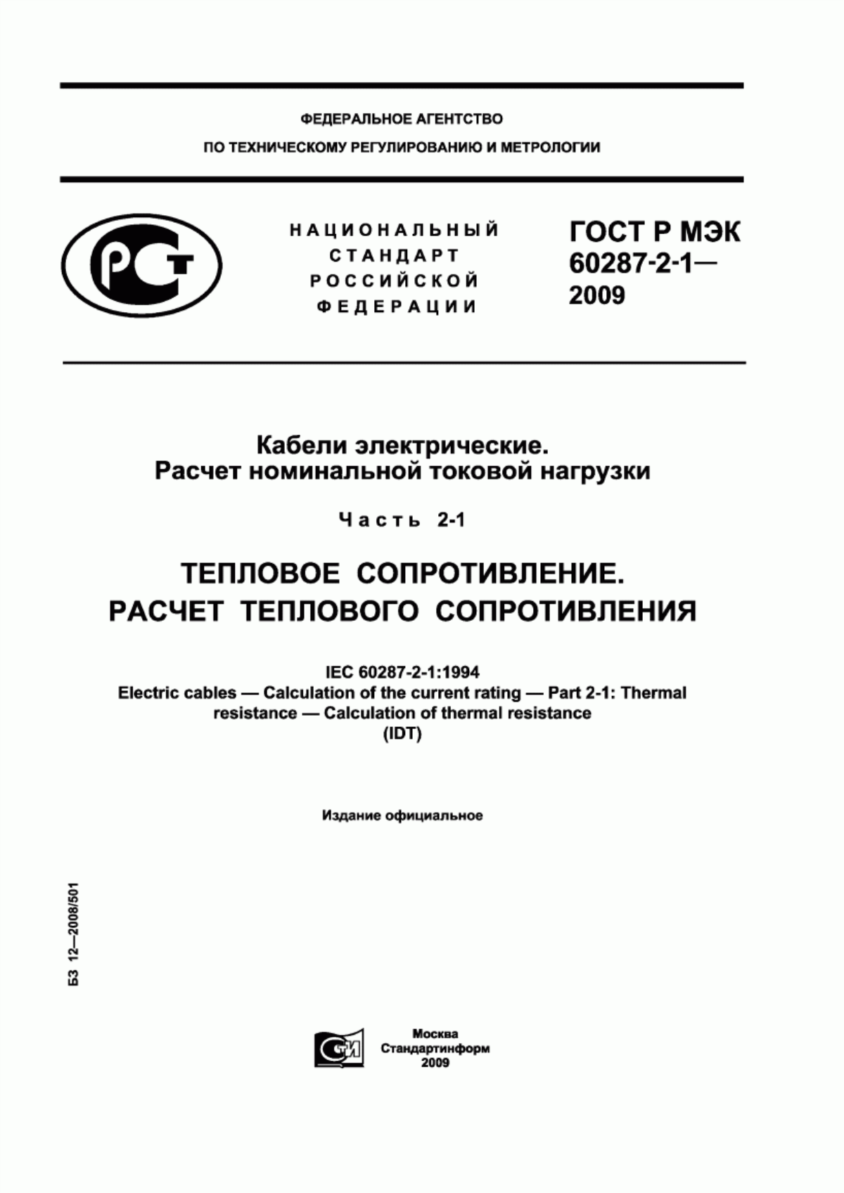 ГОСТ Р МЭК 60287-2-1-2009 Кабели электрические. Расчет номинальной токовой нагрузки. Часть 2-1. Тепловое сопротивление. Расчет теплового сопротивления