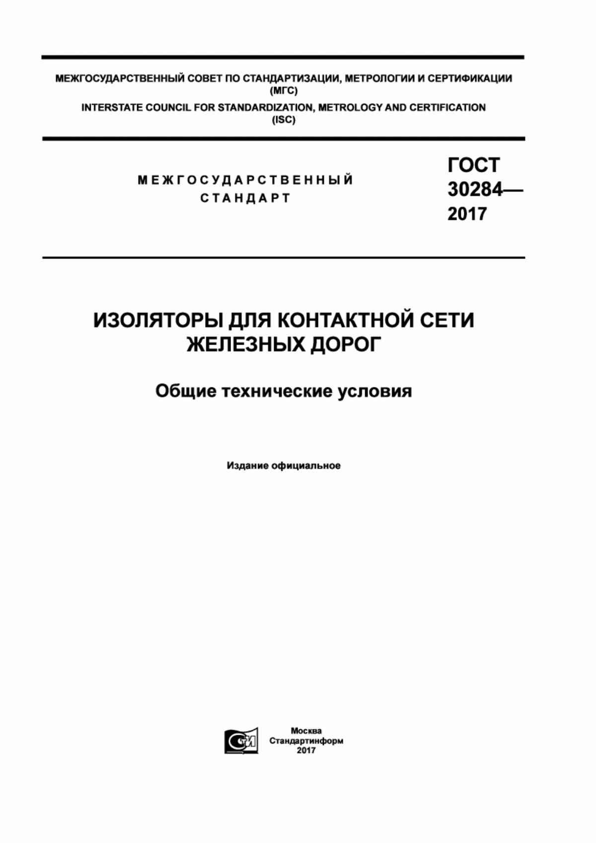 ГОСТ 30284-2017 Изоляторы для контактной сети железных дорог. Общие технические условия