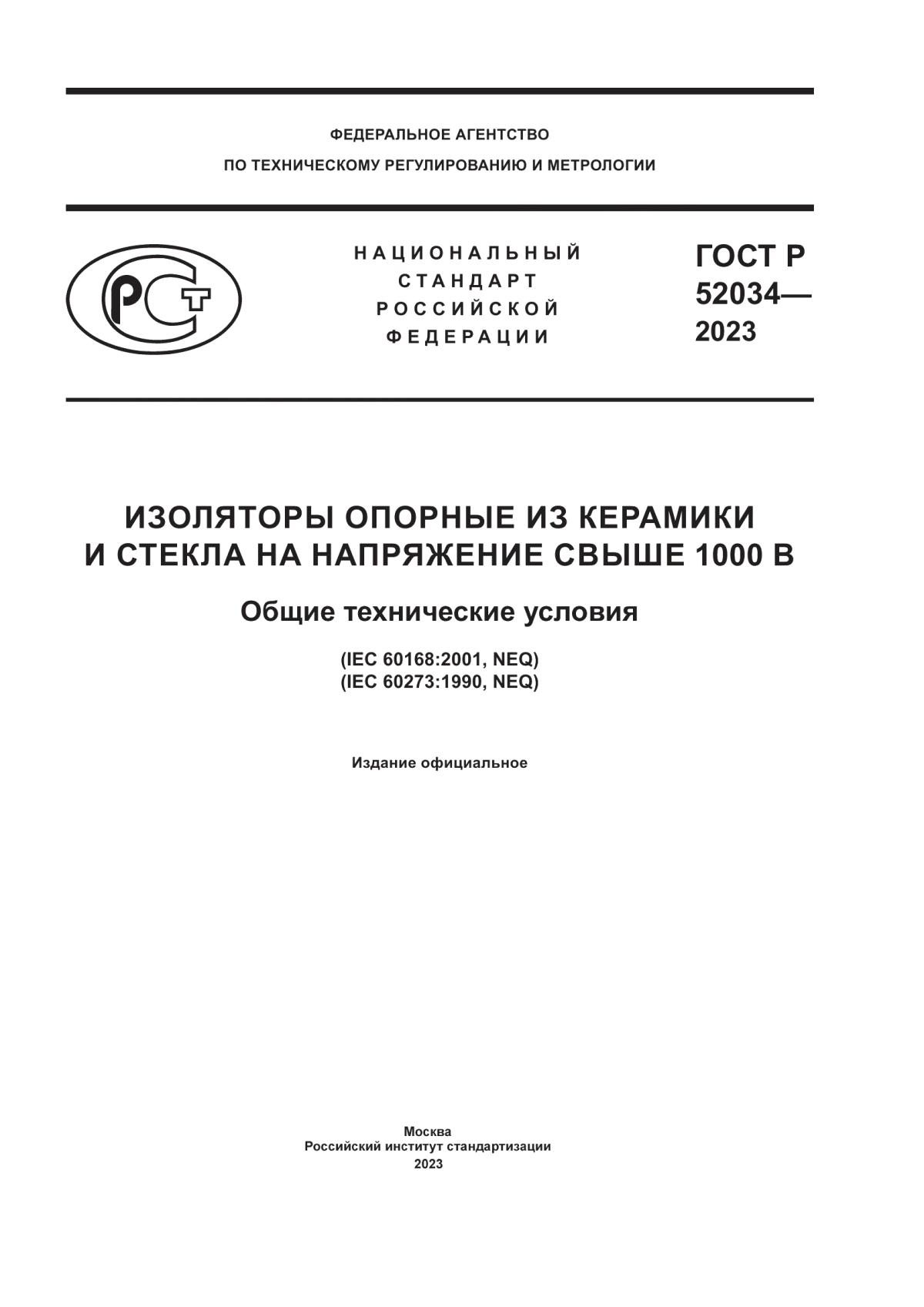 ГОСТ Р 52034-2023 Изоляторы опорные из керамики и стекла на напряжение свыше 1000 В. Общие технические условия