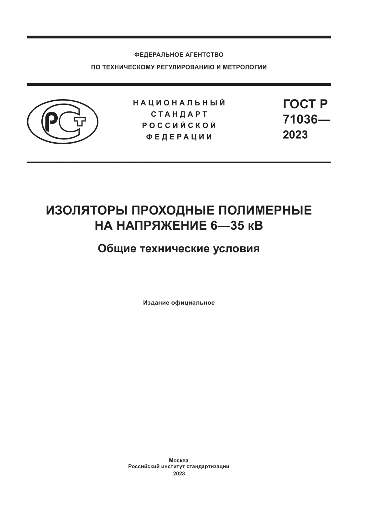 ГОСТ Р 71036-2023 Изоляторы проходные полимерные на напряжение 6–35 кВ. Общие технические условия