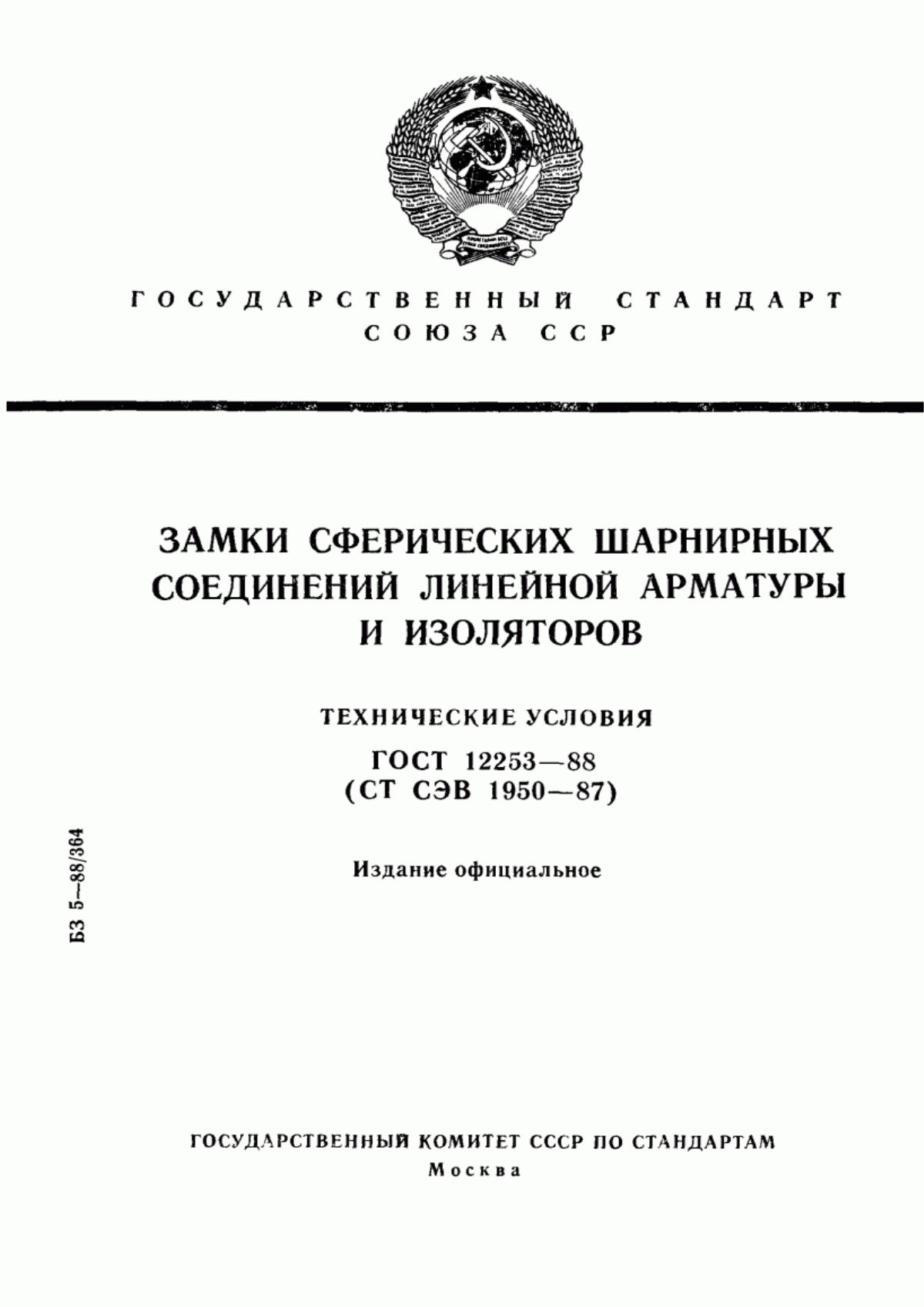 ГОСТ 12253-88 Замки сферических шарнирных соединений линейной арматуры и изоляторов. Технические условия