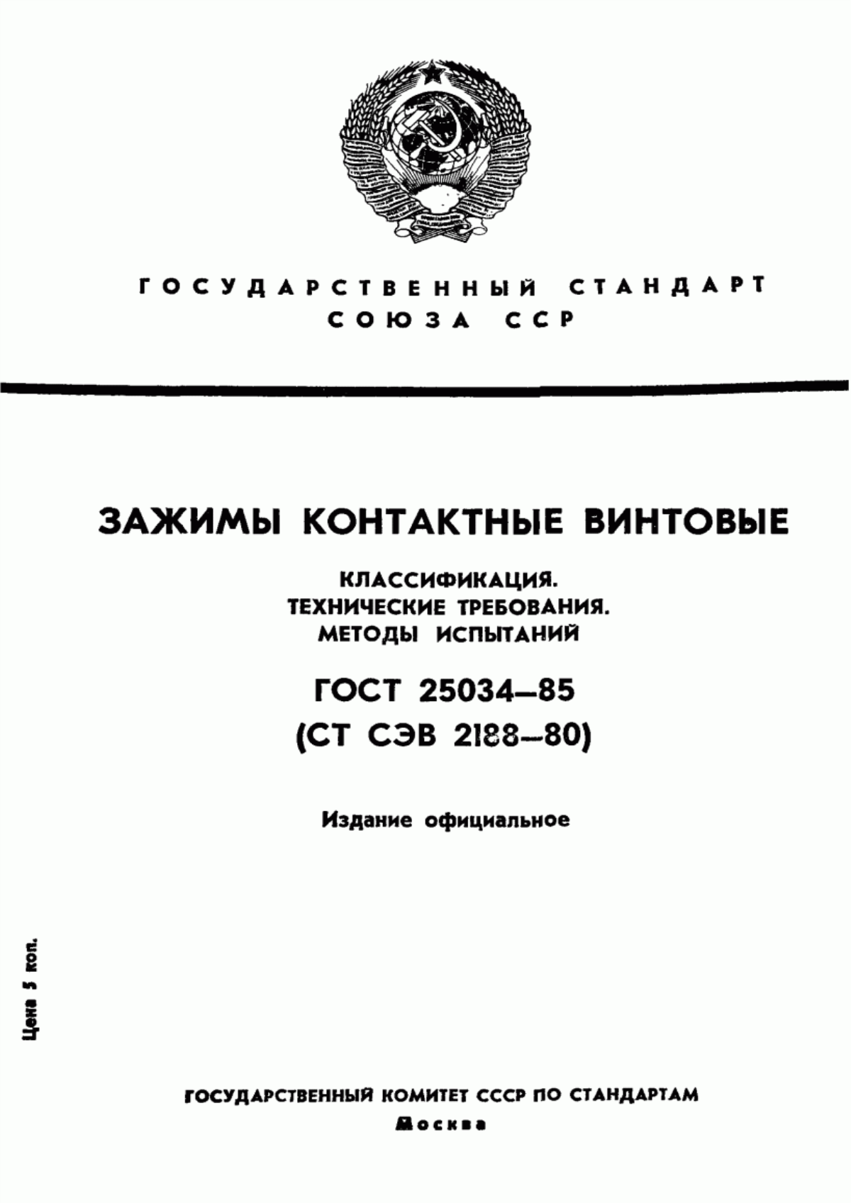 ГОСТ 25034-85 Зажимы контактные винтовые. Классификация. Технические требования. Методы испытаний