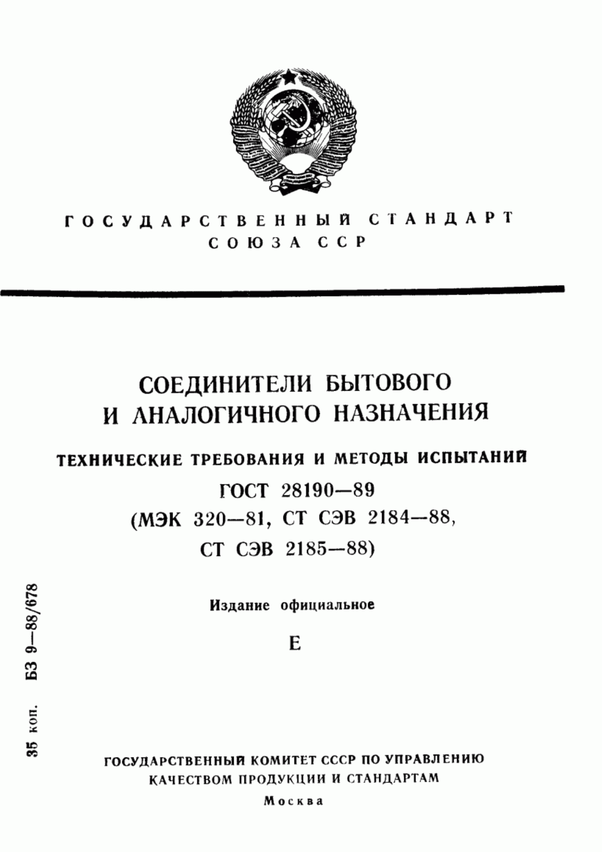 ГОСТ 28190-89 Соединители бытового и аналогичного назначения. Технические требования и методы испытаний