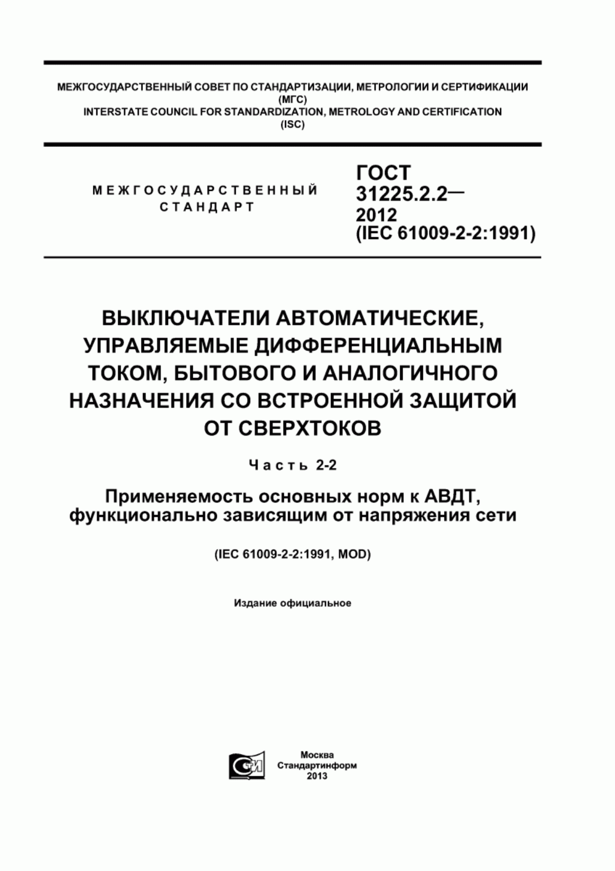 ГОСТ 31225.2.2-2012 Выключатели автоматические, управляемые дифференциальным током, бытового и аналогичного назначения со встроенной защитой от сверхтоков. Часть 2-2. Применяемость основных норм к АВДТ, функционально зависящим от напряжения сети