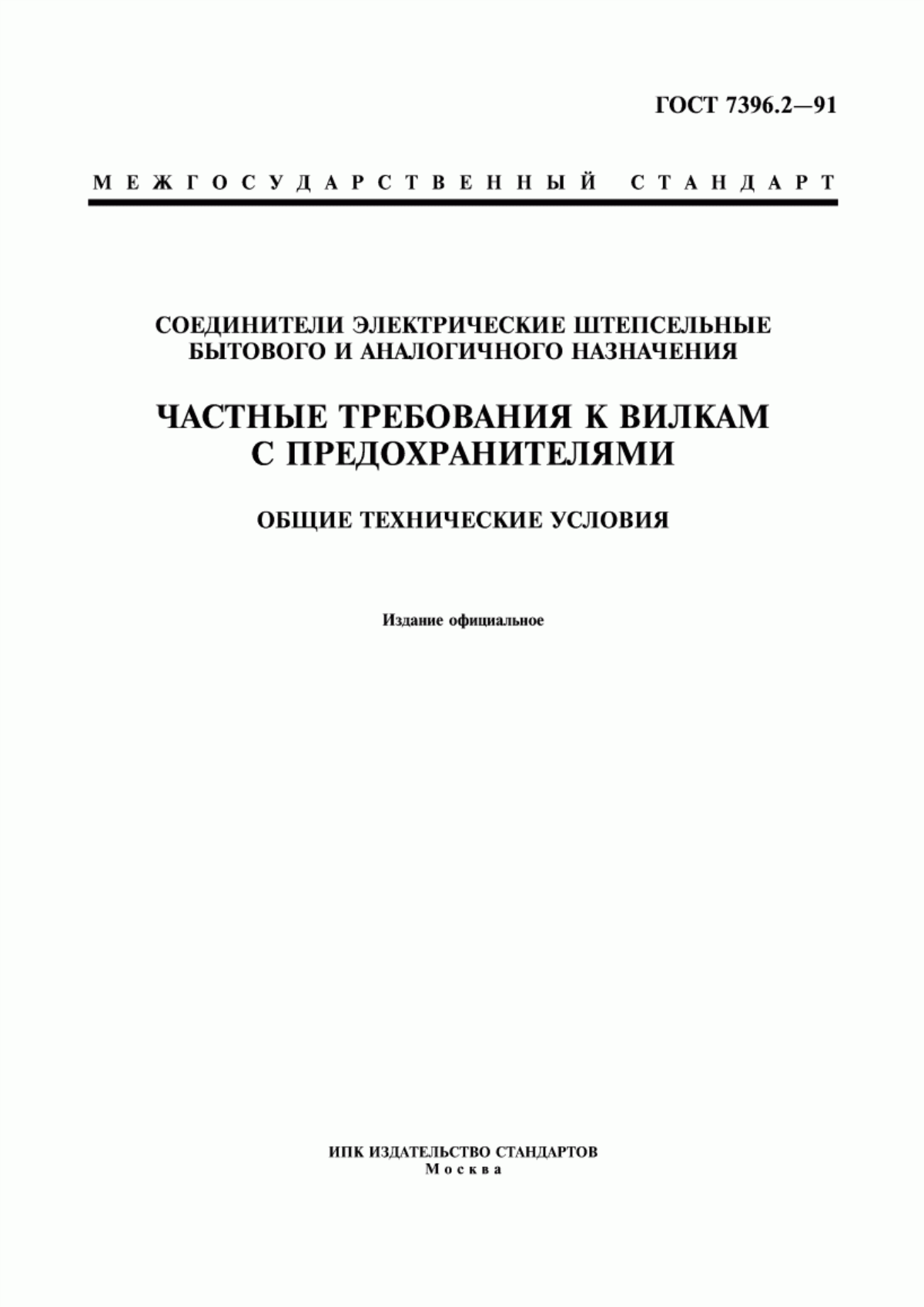 ГОСТ 7396.2-91 Соединители электрические штепсельные бытового и аналогичного назначения. Частные требования к вилкам с предохранителями. Общие технические условия