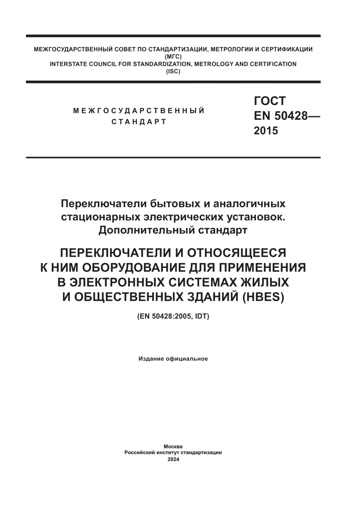 ГОСТ EN 50428-2015 Переключатели бытовых и аналогичных стационарных электрических установок. Дополнительный стандарт. Переключатели и относящееся к ним оборудование для применения в электронных системах жилых и общественных зданий (HBES)