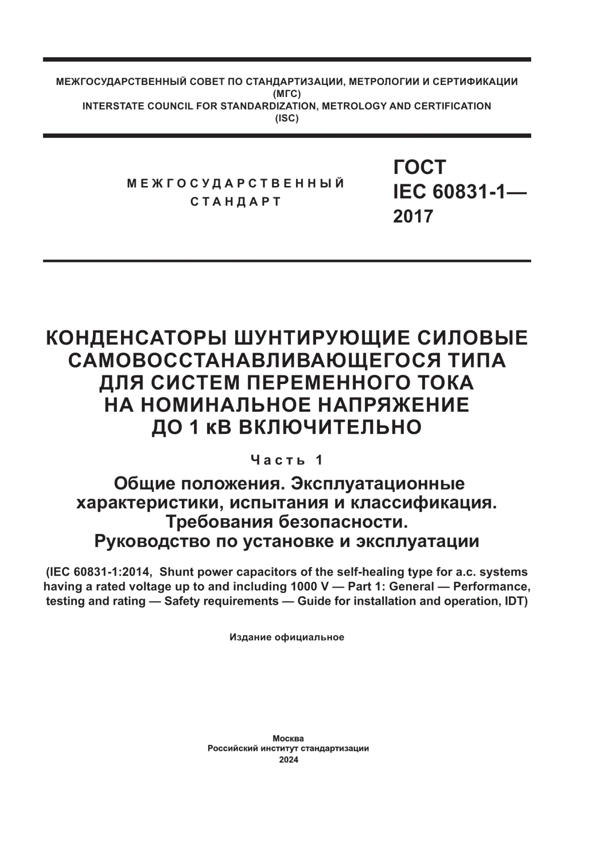 ГОСТ IEC 60831-1-2017 Конденсаторы шунтирующие силовые самовосстанавливающегося типа для систем переменного тока на номинальное напряжение до 1 кВ включительно. Часть 1. Общие положения. Эксплуатационные характеристики, испытания и классификация. Требования безопасности. Руководство по установке и эксплуатации