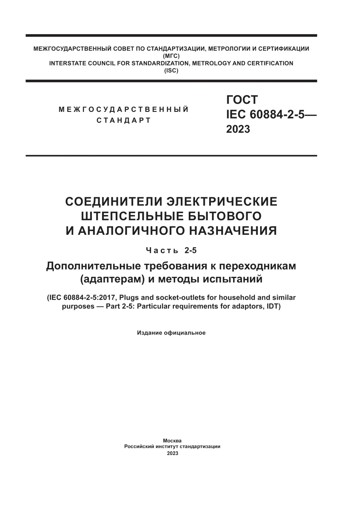 ГОСТ IEC 60884-2-5-2023 Соединители электрические штепсельные бытового и аналогичного назначения. Часть 2-5. Дополнительные требования к переходникам (адаптерам) и методы испытаний