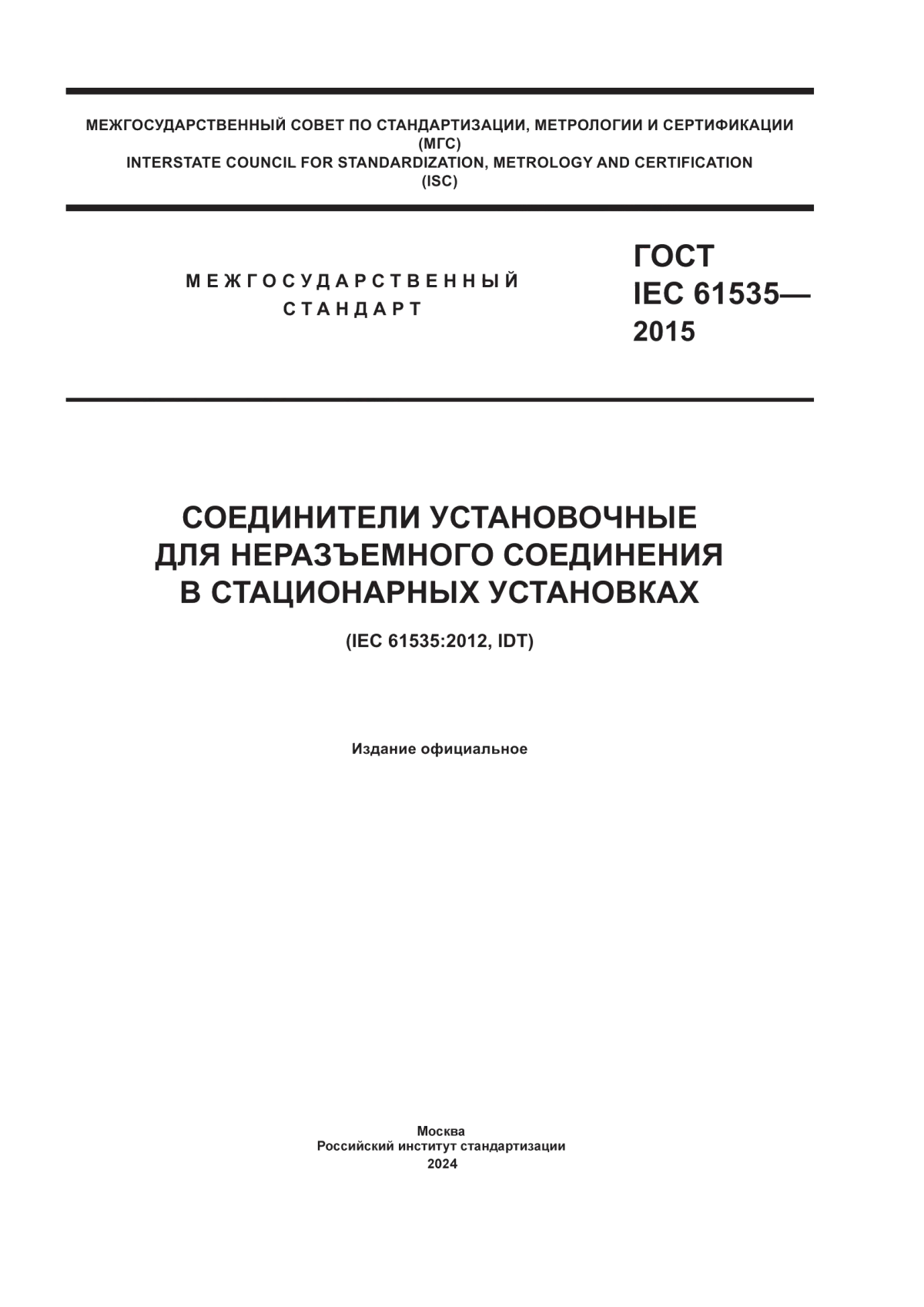 ГОСТ IEC 61535-2015 Соединители установочные для неразъемного соединения в стационарных установках