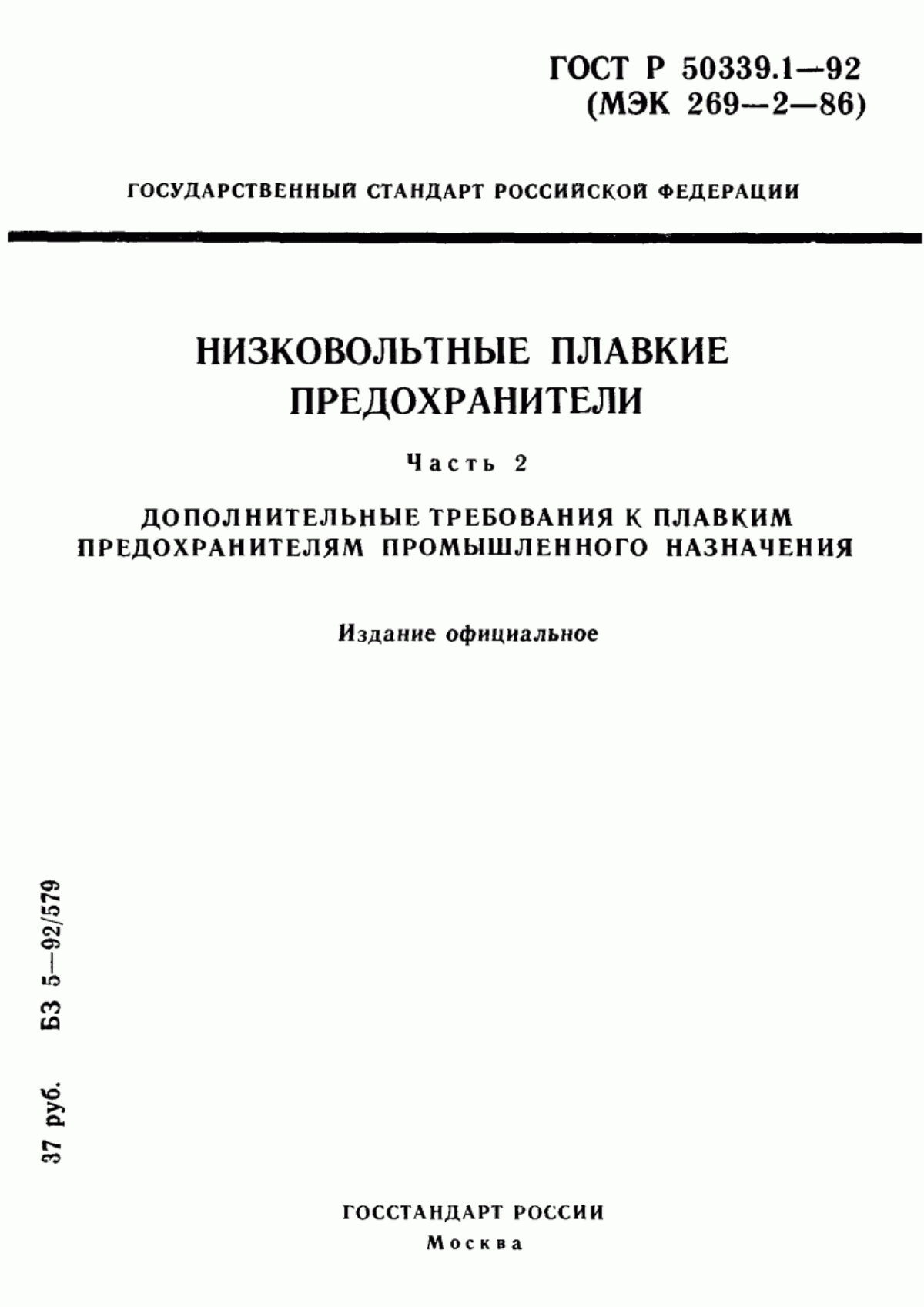 ГОСТ Р 50339.1-92 Низковольтные плавкие предохранители. Часть 2. Дополнительные требования к плавким предохранителям промышленного назначения