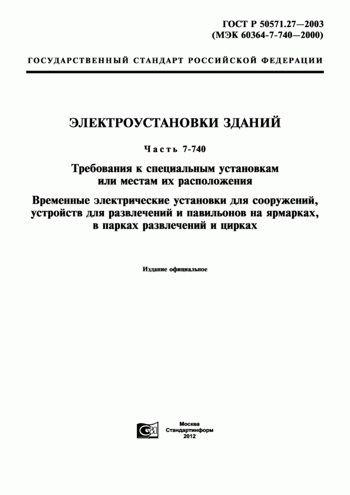 ГОСТ Р 50571.27-2003 Электроустановки зданий. Часть 7-740. Требования к специальным установкам или местам их расположения. Временные электрические установки для сооружений, устройств для развлечений и павильонов на ярмарках, в парках развлечений и цирках