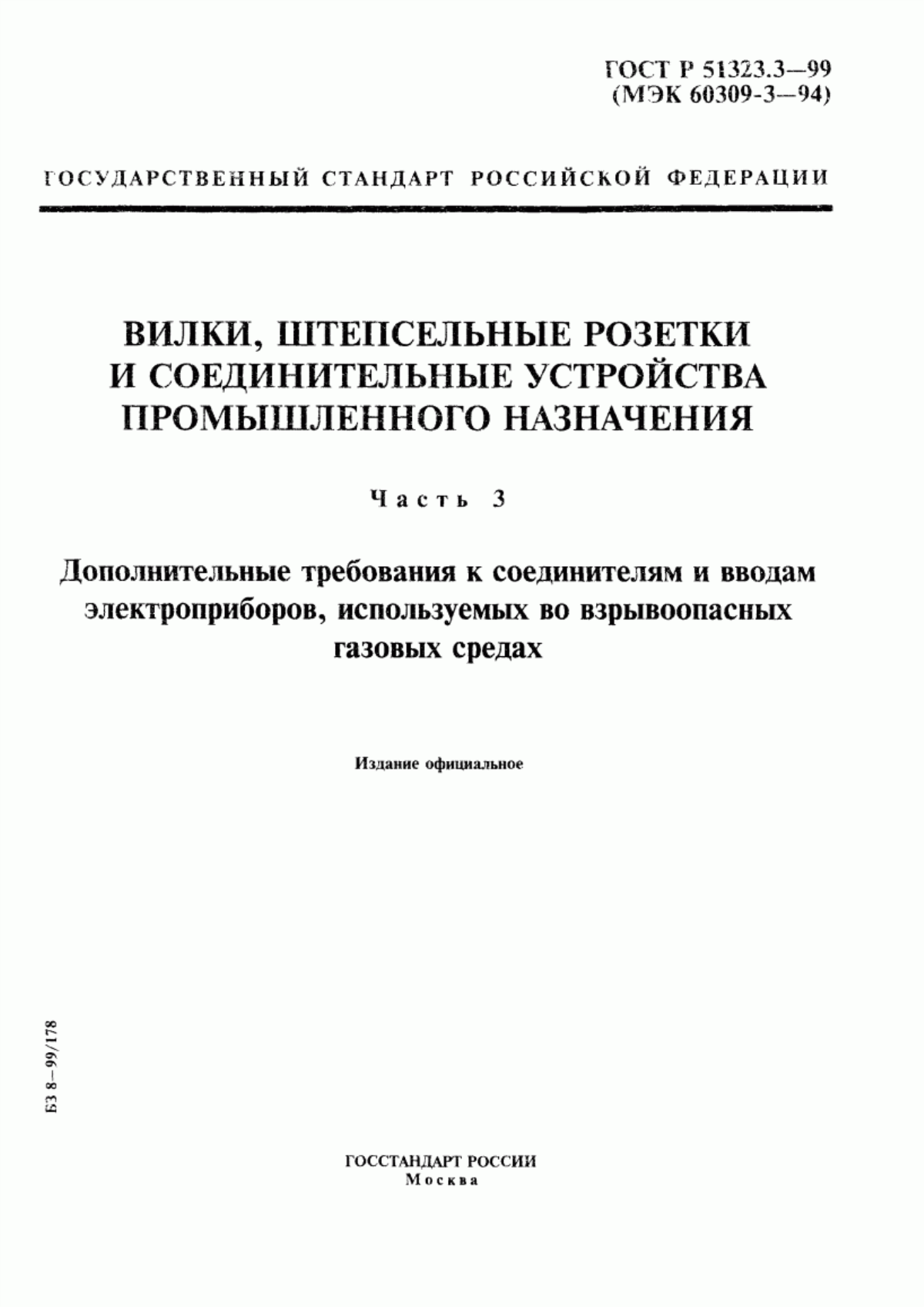 ГОСТ Р 51323.3-99 Вилки, штепсельные розетки и соединительные устройства промышленного назначения. Часть 3. Дополнительные требования к соединителям и вводам электроприборов, используемых во взрывоопасных газовых средах