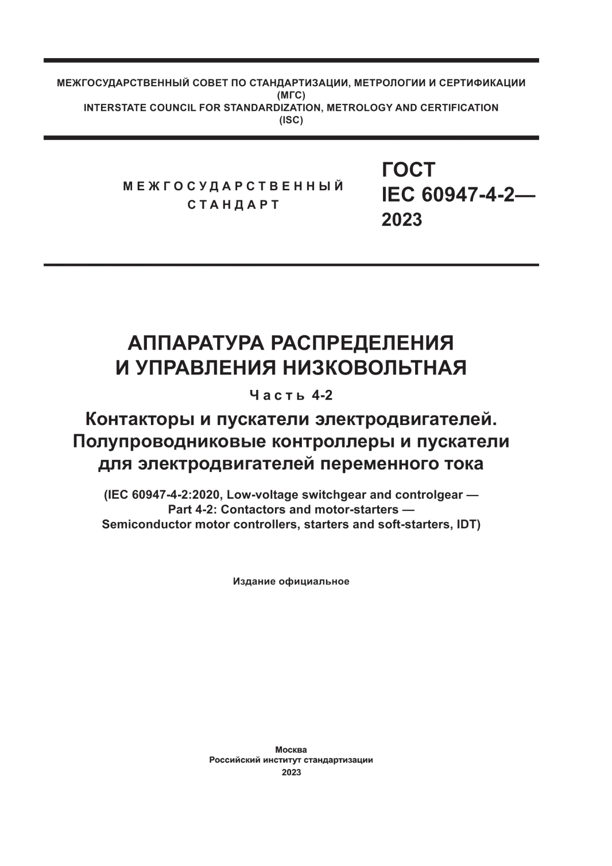 ГОСТ IEC 60947-4-2-2023 Аппаратура распределения и управления низковольтная. Часть 4-2. Контакторы и пускатели электродвигателей. Полупроводниковые контроллеры и пускатели для электродвигателей переменного тока