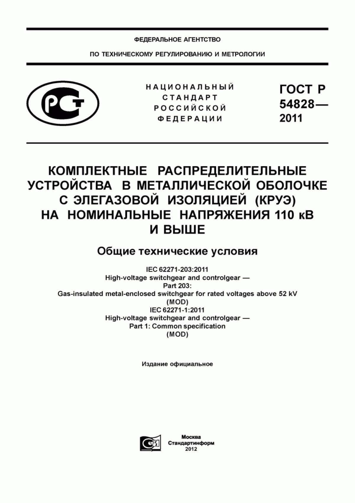 ГОСТ Р 54828-2011 Комплектные распределительные устройства в металлической оболочке с элегазовой изоляцией (КРУЭ) на номинальные напряжения 110 кВ и выше. Общие технические условия