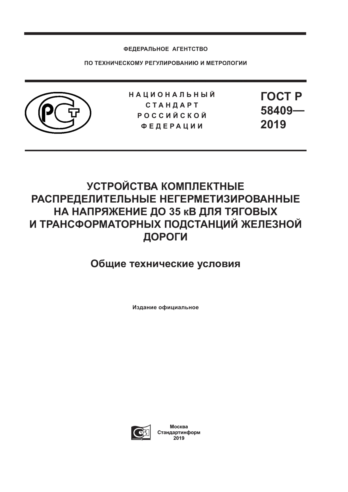 ГОСТ Р 58409-2019 Устройства комплектные распределительные негерметизированные на напряжение до 35 кВ для тяговых и трансформаторных подстанций железной дороги. Общие технические условия