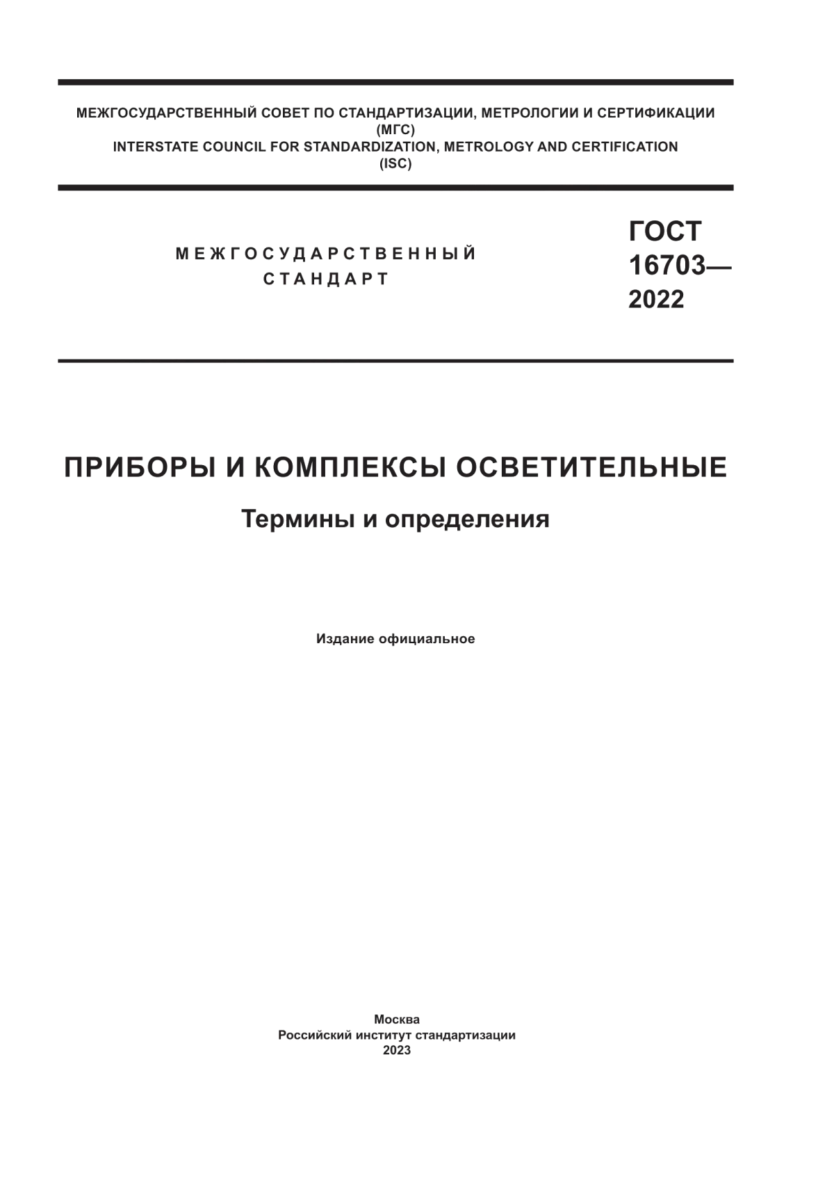 ГОСТ 16703-2022 Приборы и комплексы осветительные. Термины и определения