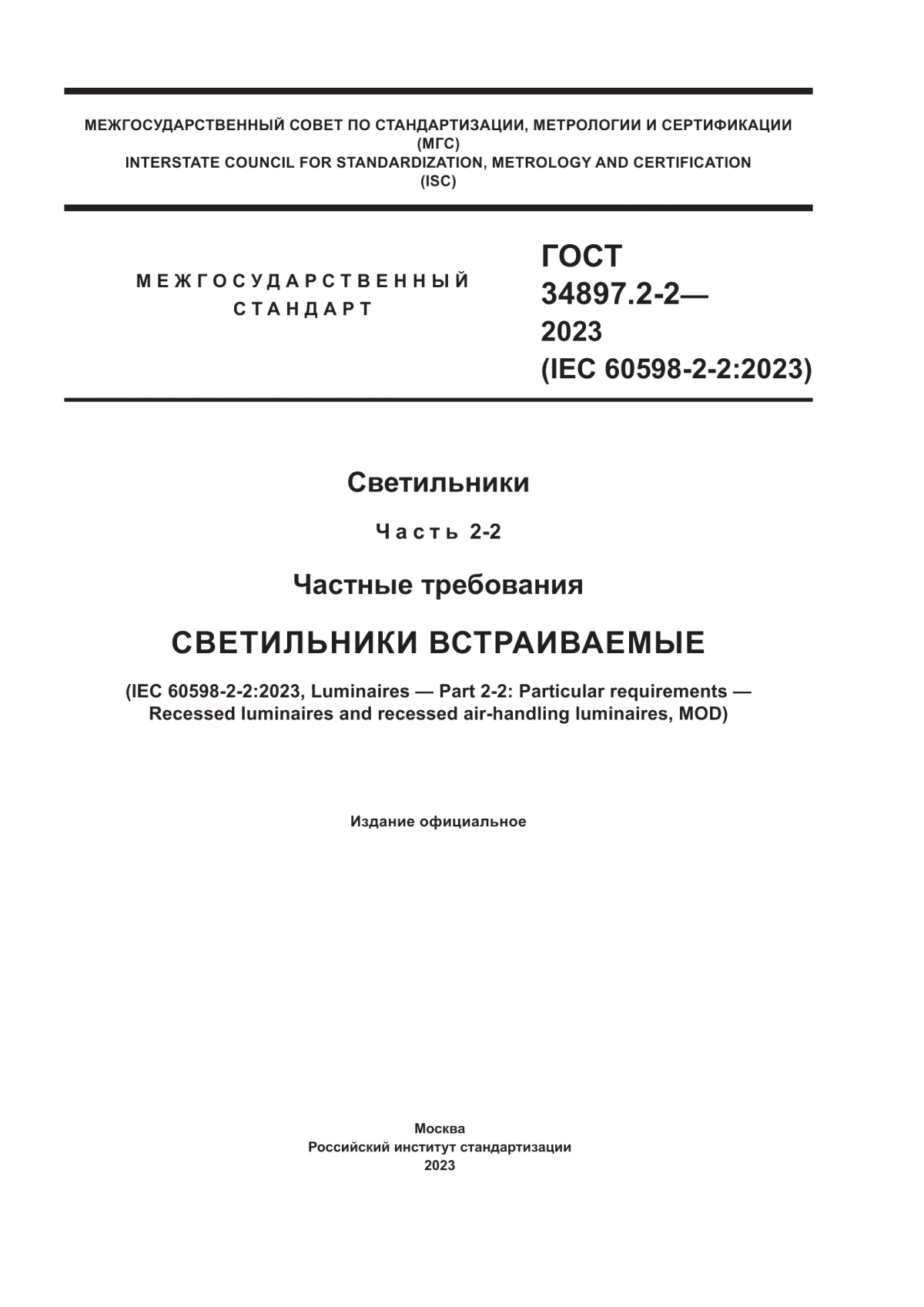 ГОСТ 34897.2-2-2023 Светильники. Часть 2-2. Частные требования. Светильники встраиваемые