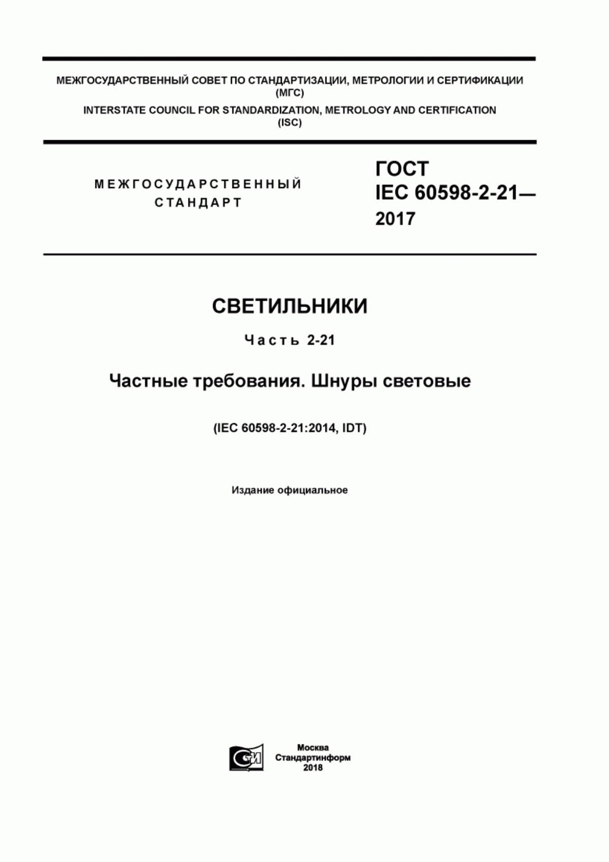 ГОСТ IEC 60598-2-21-2017 Светильники. Часть 2-21. Частные требования. Шнуры световые