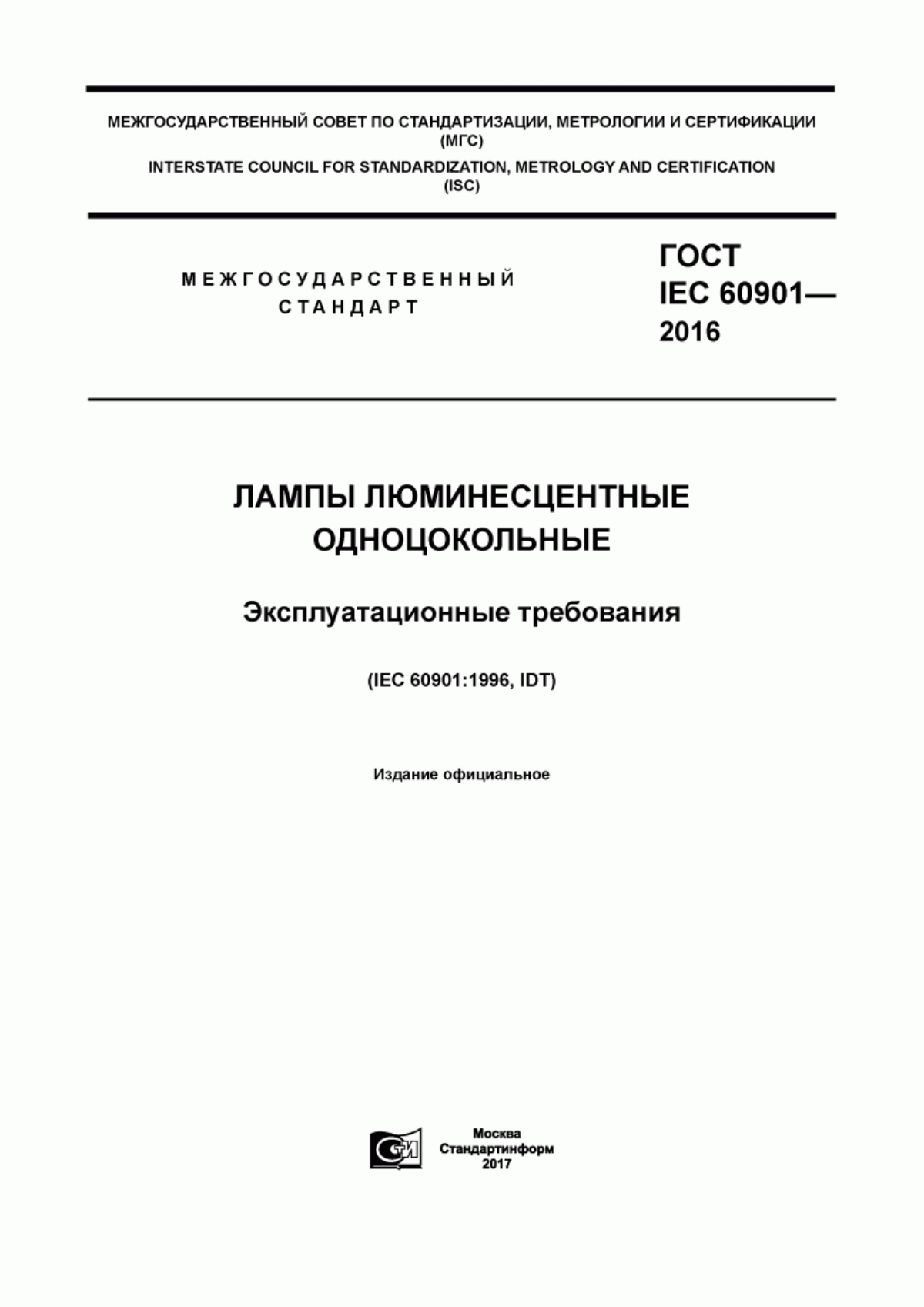 ГОСТ IEC 60901-2016 Лампы люминисцентные одноцокольные. Эксплуатационные требования