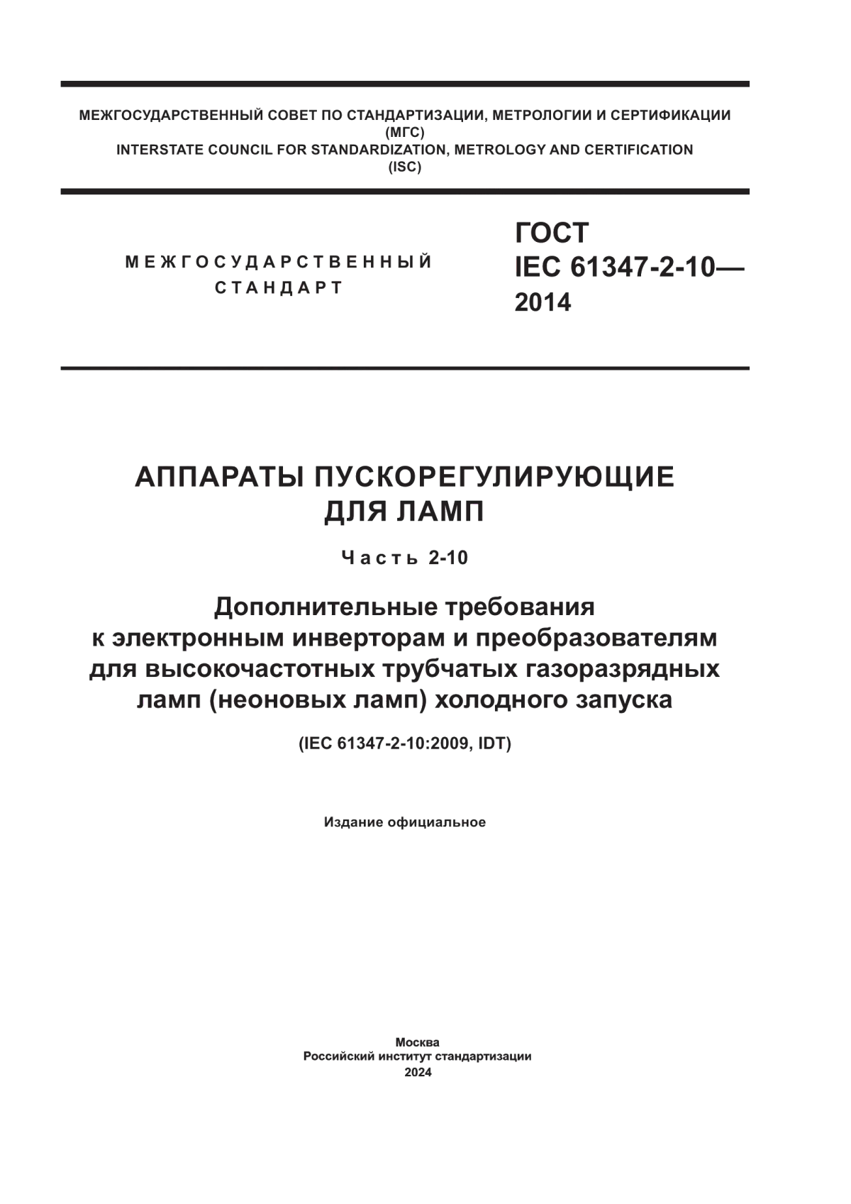 ГОСТ IEC 61347-2-10-2014 Аппараты пускорегулирующие для ламп. Часть 2-10. Дополнительные требования к электронным инверторам и преобразователям для высокочастотных трубчатых газоразрядных ламп (неоновых ламп) холодного запуска