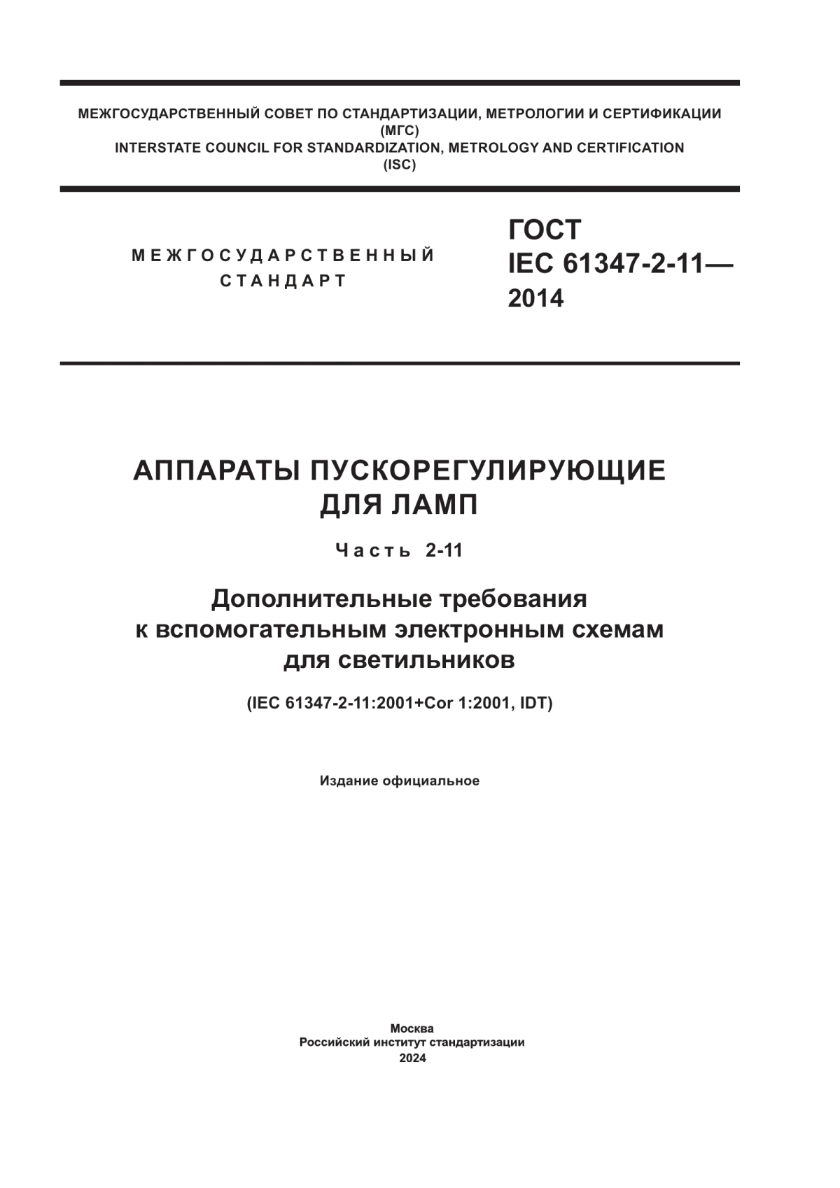 ГОСТ IEC 61347-2-11-2014 Аппараты пускорегулирующие для ламп. Часть 2-11. Дополнительные требования к вспомогательным электронным схемам для светильников