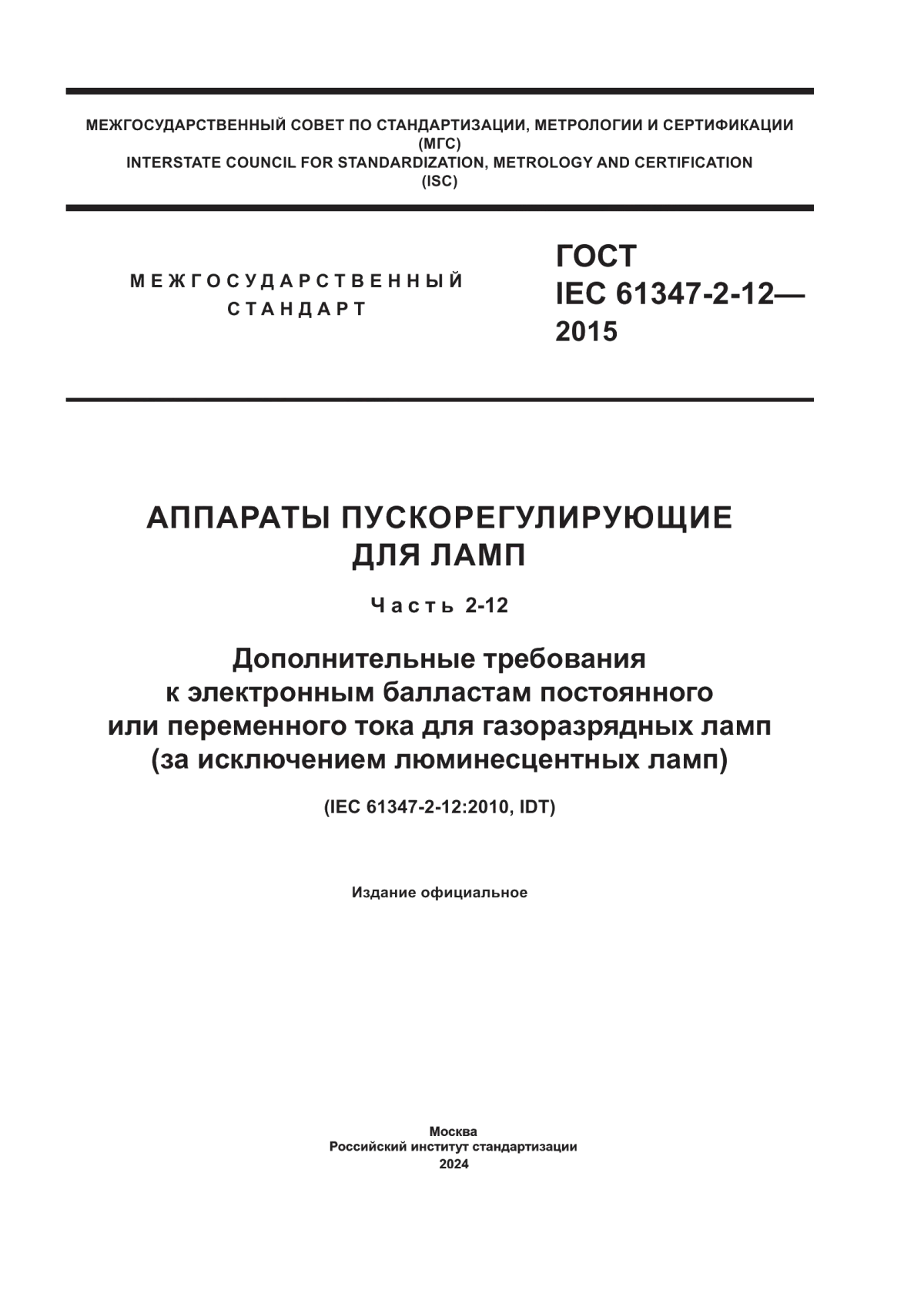 ГОСТ IEC 61347-2-12-2015 Аппараты пускорегулирующие для ламп. Часть 2-12. Дополнительные требования к электронным балластам постоянного или переменного тока для газоразрядных ламп (за исключением люминесцентных ламп)