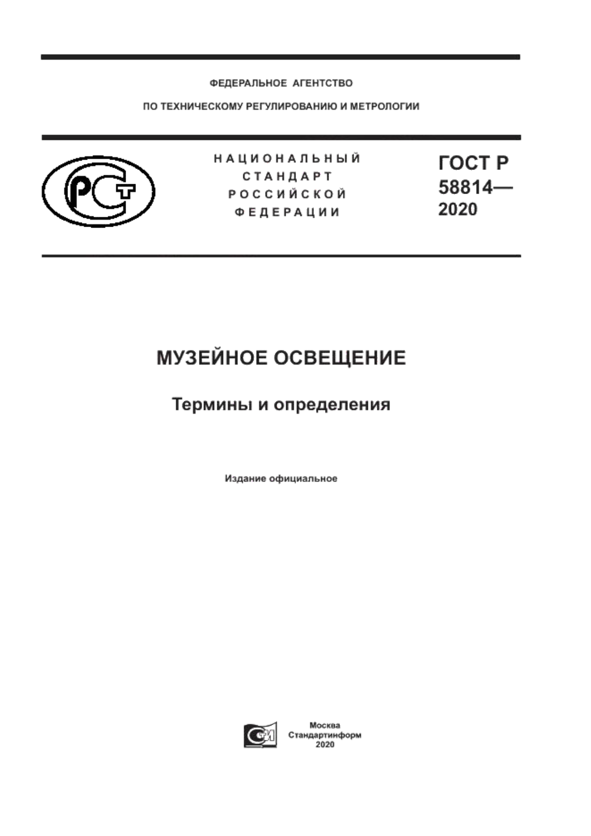 ГОСТ Р 58814-2020 Музейное освещение. Термины и определения