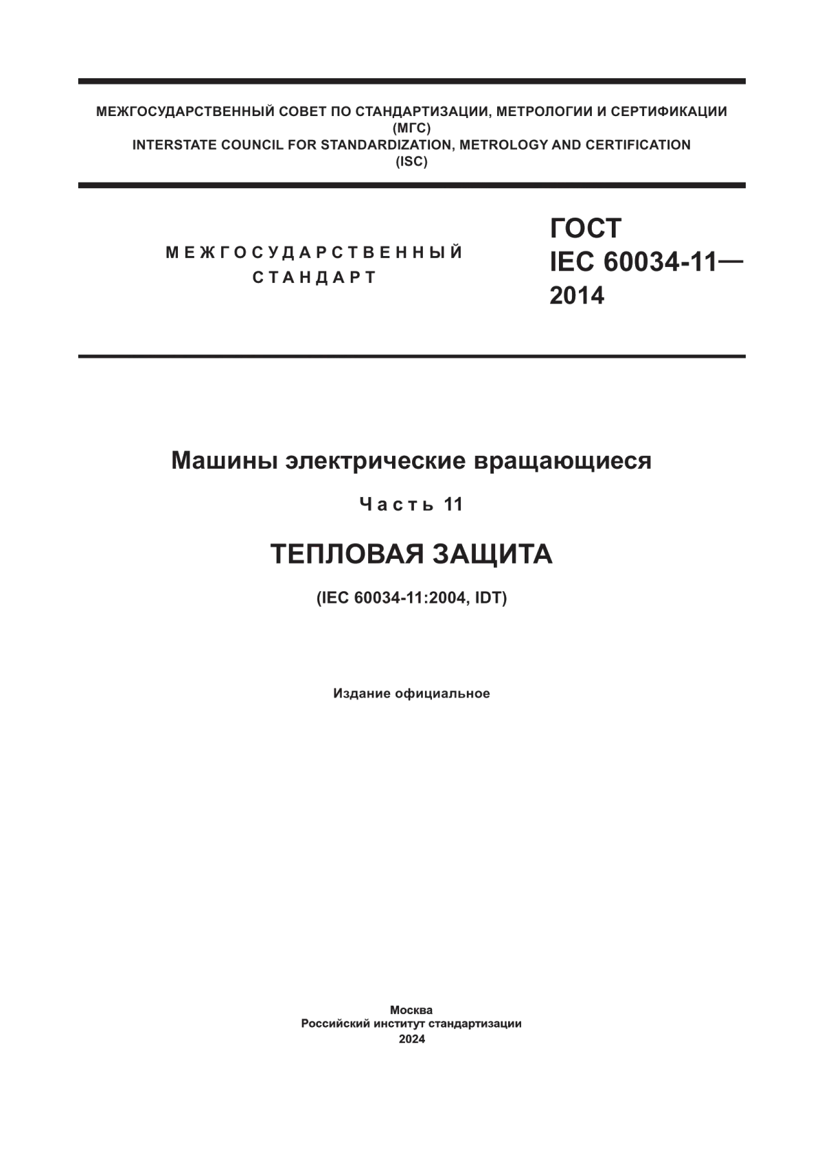 ГОСТ IEC 60034-11-2014 Машины электрические вращающиеся. Часть 11. Тепловая защита