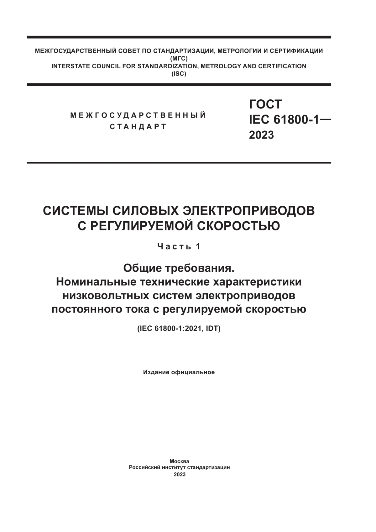 ГОСТ IEC 61800-1-2023 Системы силовых электроприводов с регулируемой скоростью. Часть 1. Общие требования. Номинальные технические характеристики низковольтных систем электроприводов постоянного тока с регулируемой скоростью