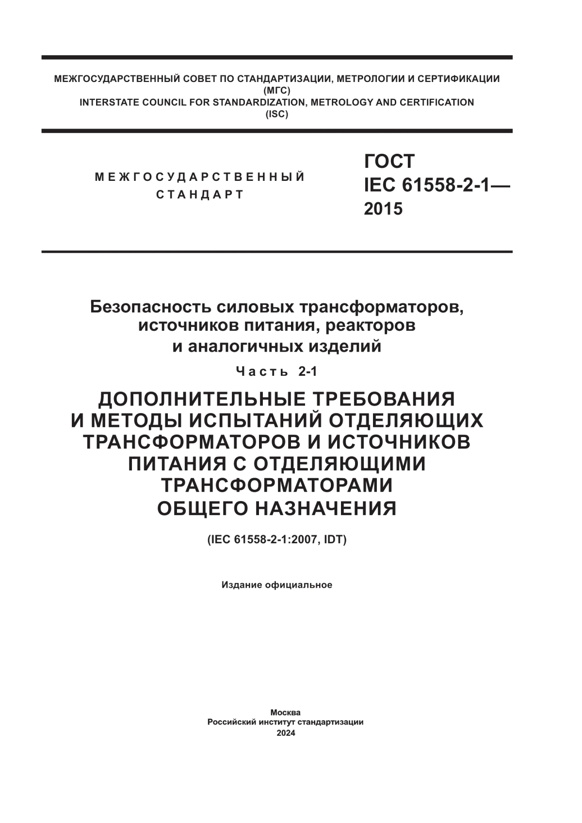 ГОСТ IEC 61558-2-1-2015 Безопасность силовых трансформаторов, источников питания, реакторов и аналогичных изделий. Часть 2-1. Дополнительные требования и методы испытаний отделяющих трансформаторов и источников питания с отделяющими трансформаторами общего назначения