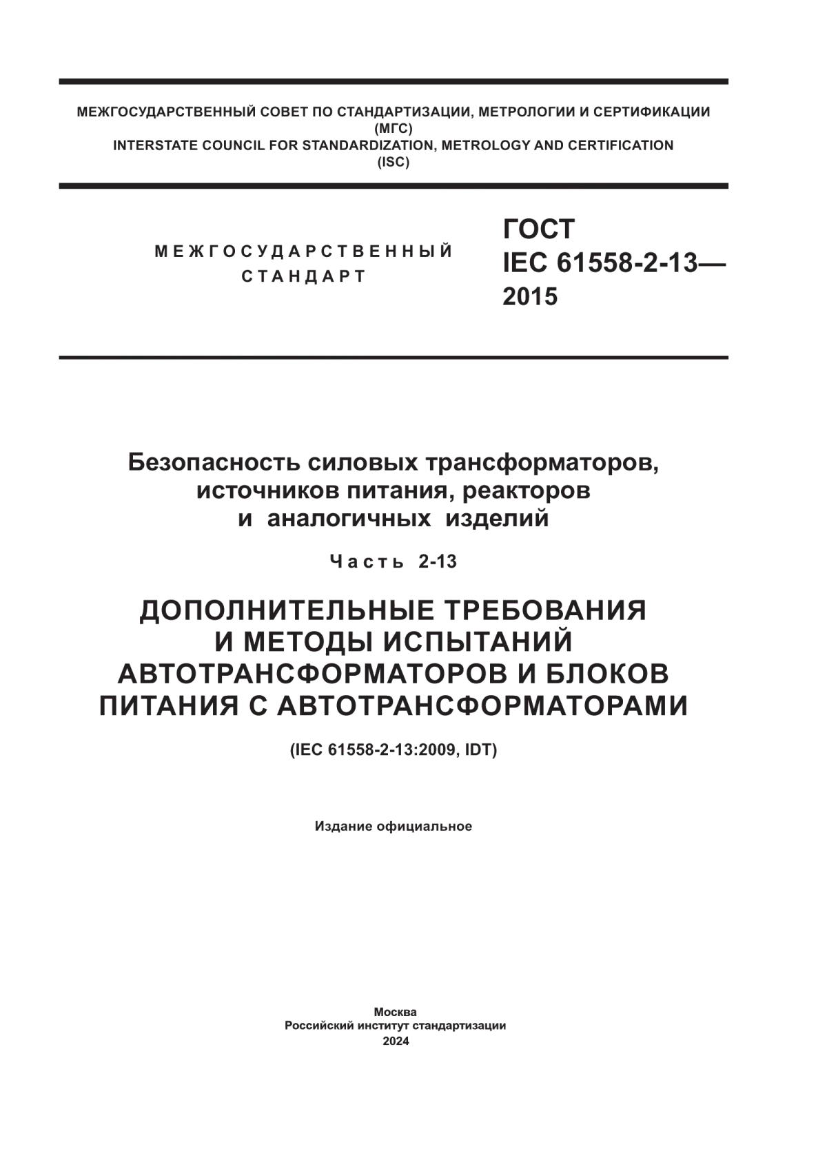 ГОСТ IEC 61558-2-13-2015 Безопасность силовых трансформаторов, источников питания, реакторов и аналогичных изделий. Часть 2-13. Дополнительные требования и методы испытаний автотрансформаторов и блоков питания с автотрансформаторами