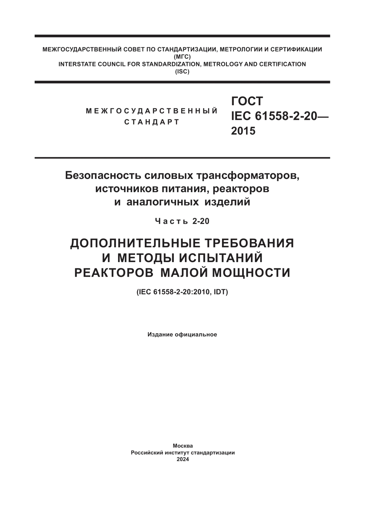 ГОСТ IEC 61558-2-20-2015 Безопасность силовых трансформаторов, источников питания, реакторов и аналогичных изделий. Часть 2-20. Дополнительные требования и методы испытаний реакторов малой мощности