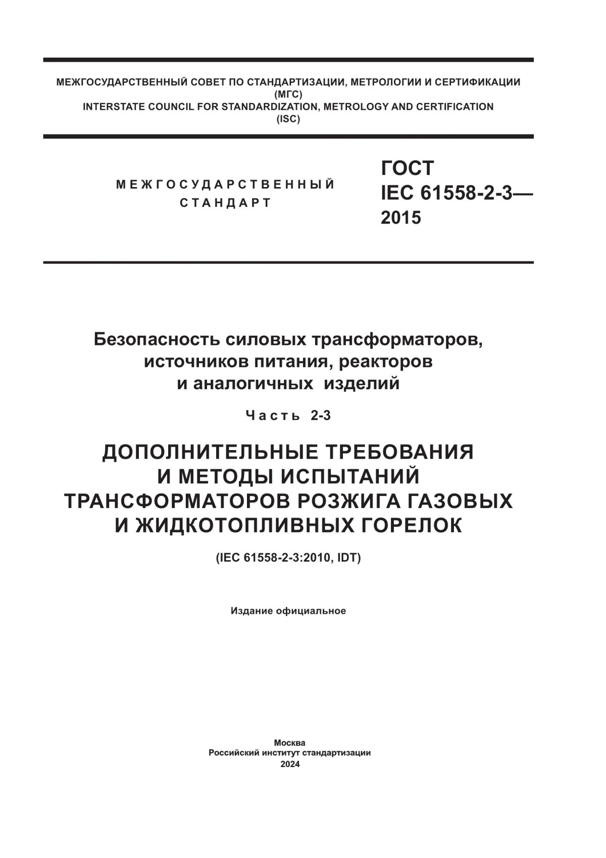 ГОСТ IEC 61558-2-3-2015 Безопасность силовых трансформаторов, источников питания, реакторов и аналогичных изделий. Часть 2–3. Дополнительные требования и методы испытаний трансформаторов розжига газовых и жидкотопливных горелок