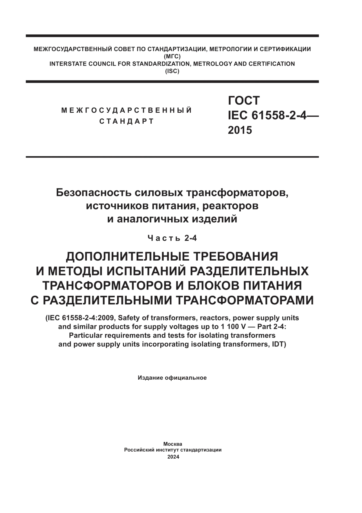 ГОСТ IEC 61558-2-4-2015 Безопасность силовых трансформаторов, источников питания, реакторов и аналогичных изделий. Часть 2-4. Дополнительные требования и методы испытаний разделительных трансформаторов и блоков питания с разделительными трансформаторами