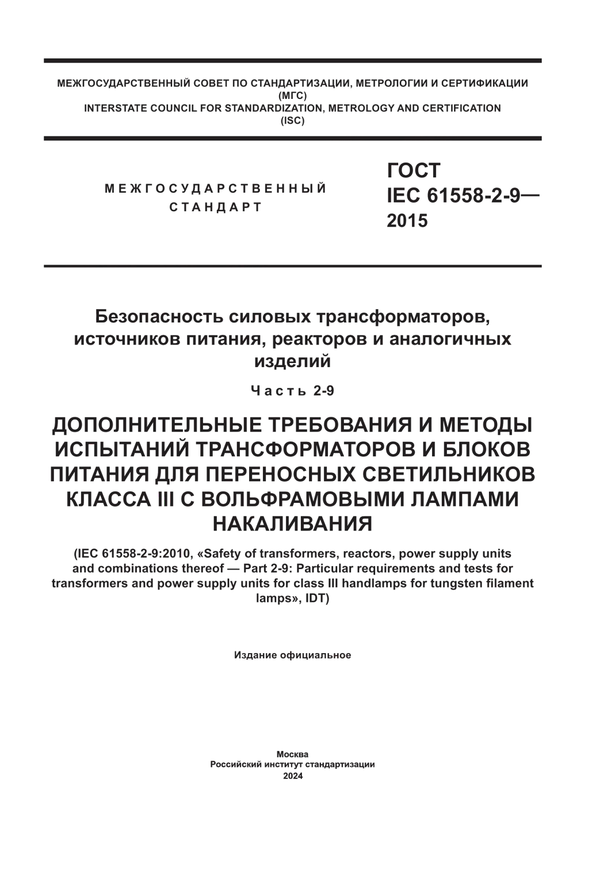 ГОСТ IEC 61558-2-9-2015 Безопасность силовых трансформаторов, источников питания, реакторов и аналогичных изделий. Часть 2-9. Дополнительные требования и методы испытаний трансформаторов и блоков питания для переносных светильников класса III с вольфрамовыми лампами накаливания