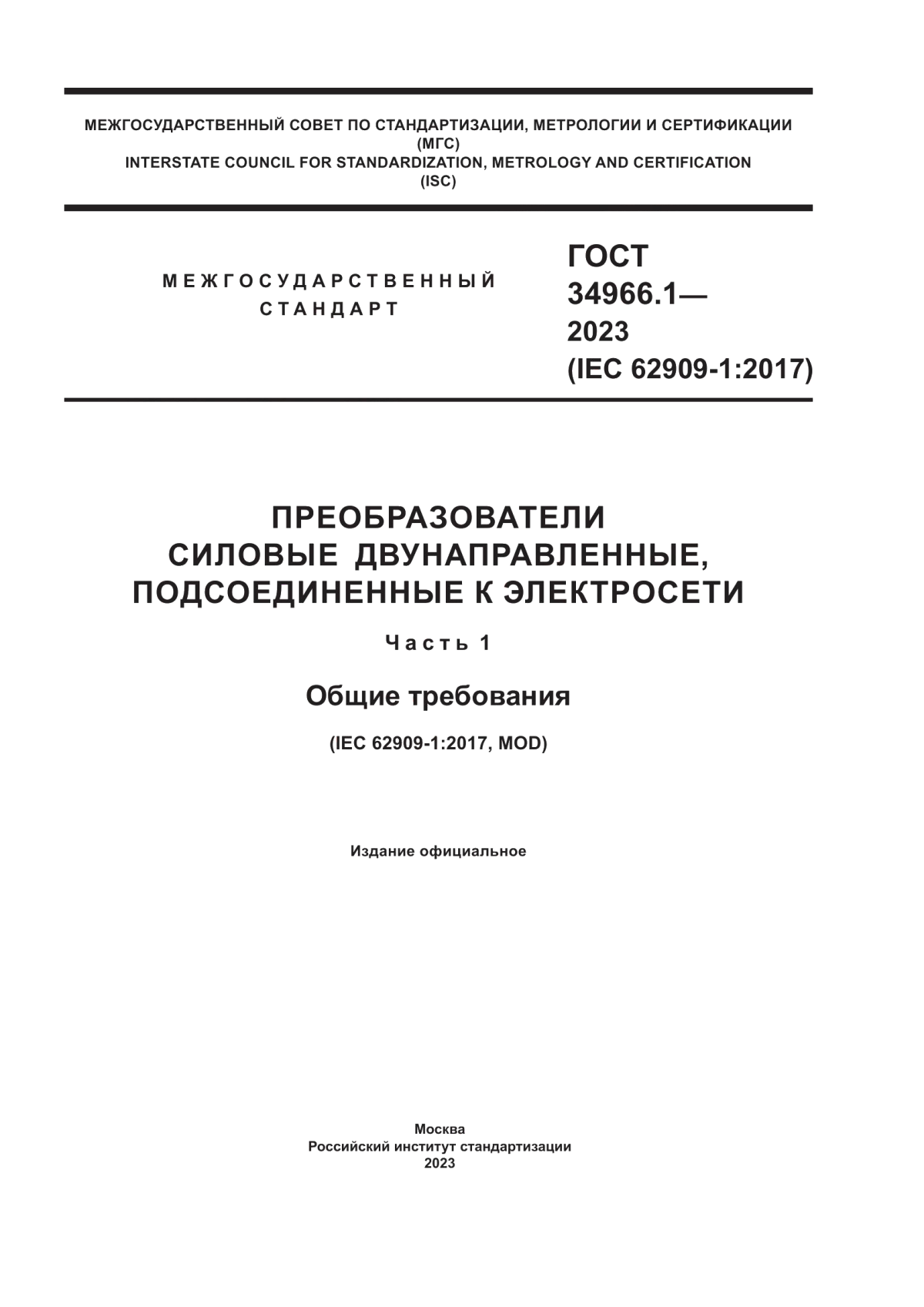 ГОСТ 34966.1-2023 Преобразователи силовые двунаправленные, подсоединенные к электросети. Часть 1. Общие требования