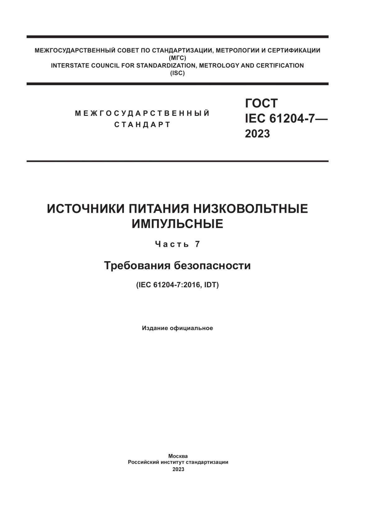 ГОСТ IEC 61204-7-2023 Источники питания низковольтные импульсные. Часть 7. Требования безопасности