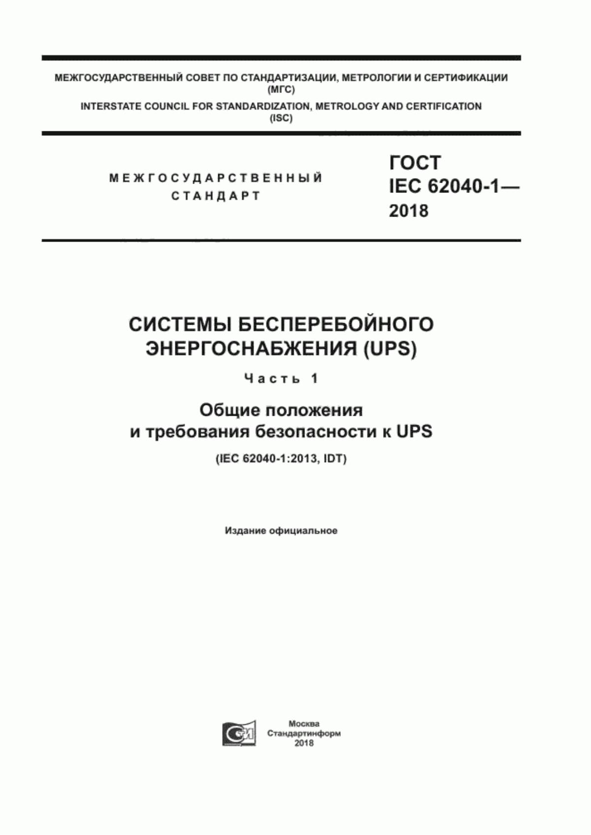 ГОСТ IEC 62040-1-2018 Системы бесперебойного энергоснабжения (UPS). Часть 1. Общие положения и требования безопасности к UPS