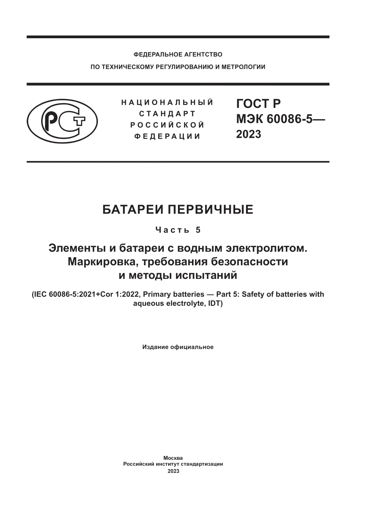 ГОСТ Р МЭК 60086-5-2023 Батареи первичные. Часть 5. Элементы и батареи с водным электролитом. Маркировка, требования безопасности и методы испытаний