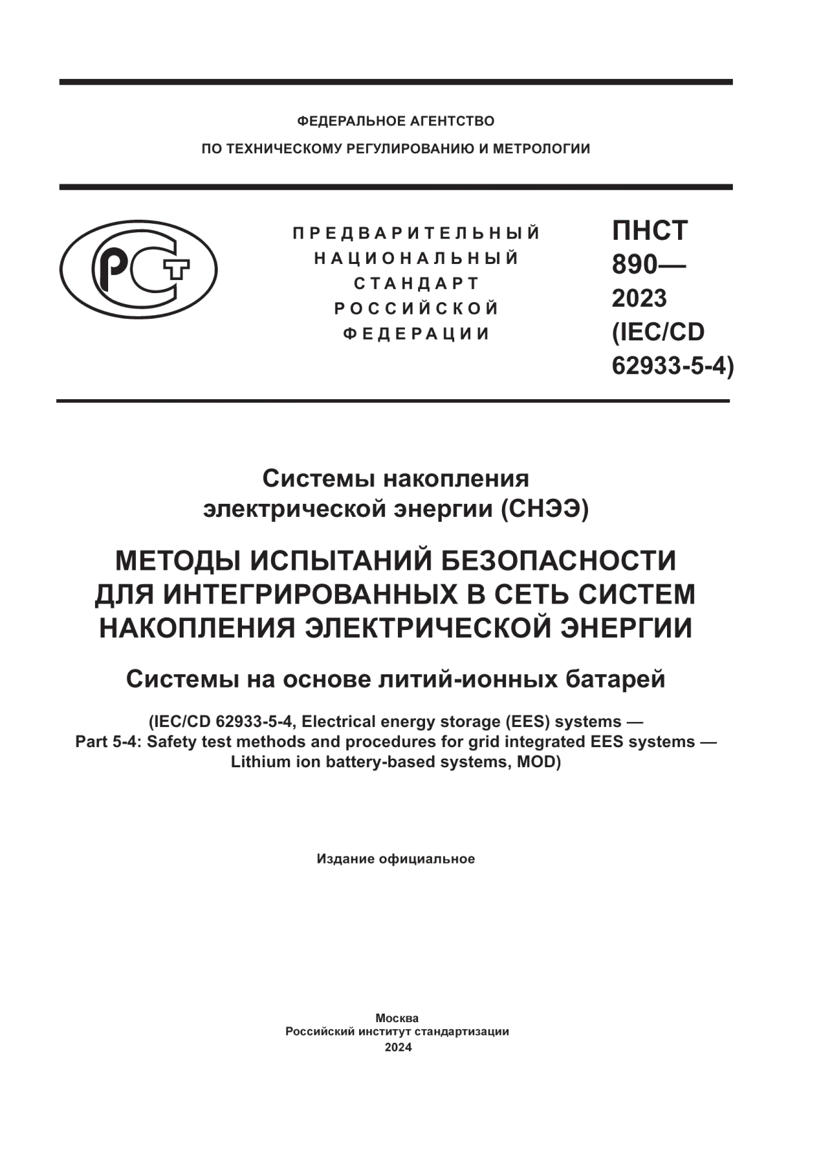 ПНСТ 890-2023 Системы накопления электрической энергии (СНЭЭ). Методы испытаний безопасности для интегрированных в сеть систем накопления электрической энергии. Системы на основе литий-ионных батарей