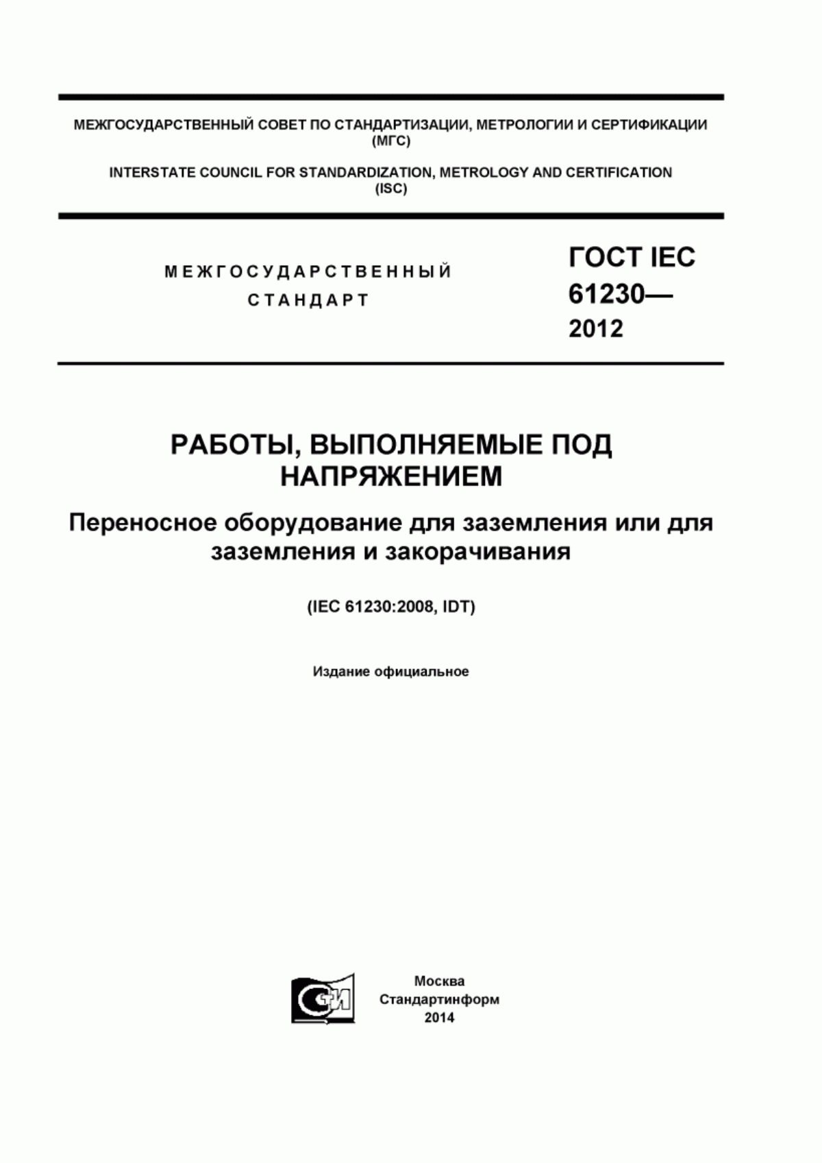 ГОСТ IEC 61230-2012 Работы, выполняемые под напряжением. Переносное оборудование для заземления или для заземления и закорачивания