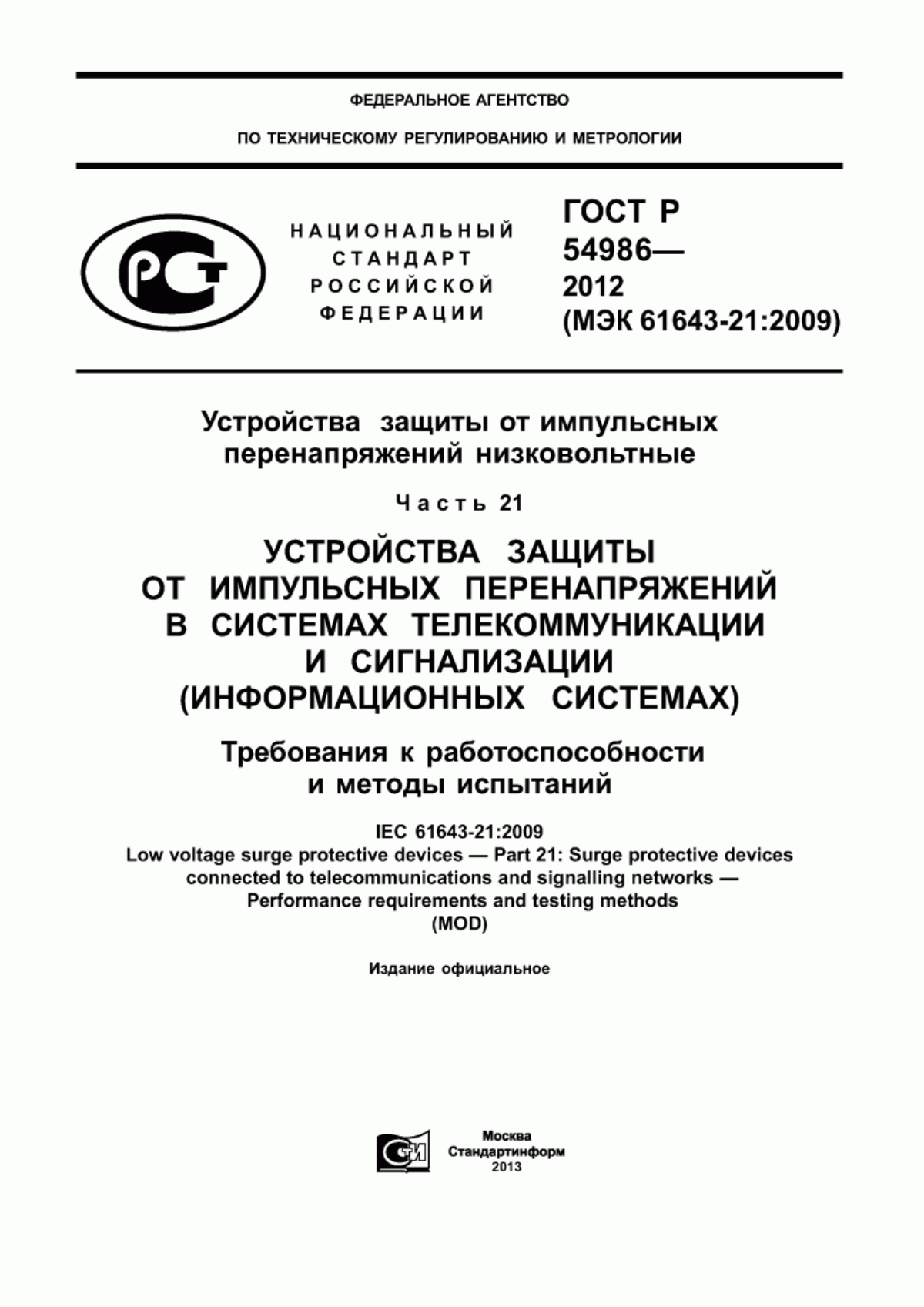 ГОСТ Р 54986-2012 Устройства защиты от импульсных перенапряжений низковольтные. Часть 21. Устройства защиты от импульсных перенапряжений в системах телекоммуникации и сигнализации (информационных системах). Требования к работоспособности и методы испытаний