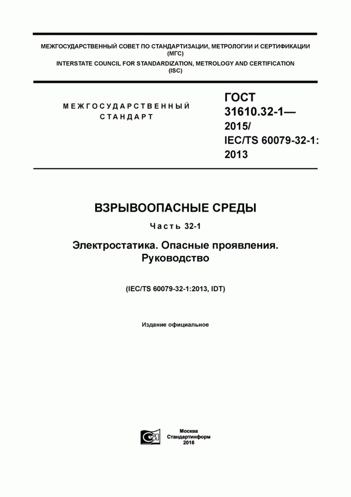 ГОСТ 31610.32-1-2015 Взрывоопасные среды. Часть 32-1. Электростатика. Опасные проявления. Руководство