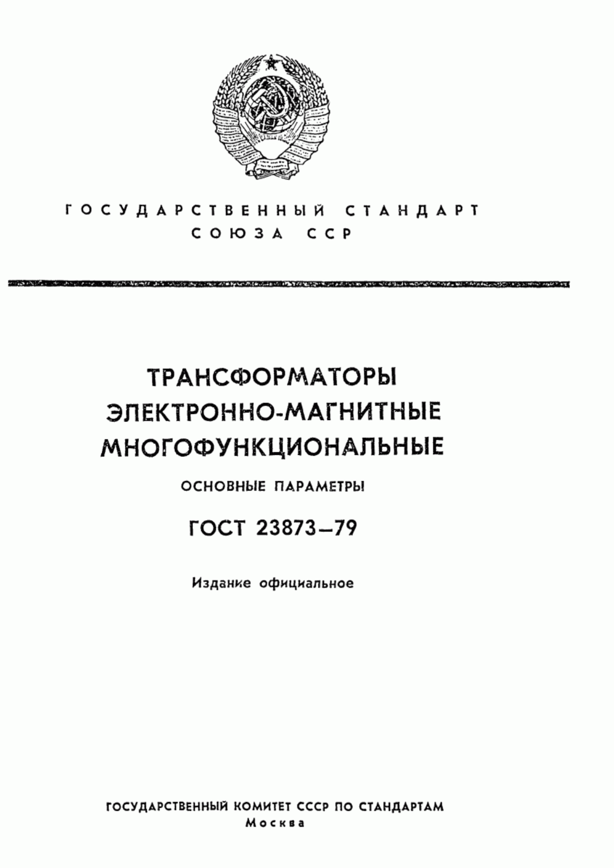 ГОСТ 23873-79 Трансформаторы электронно-магнитные многофункциональные. Основные параметры