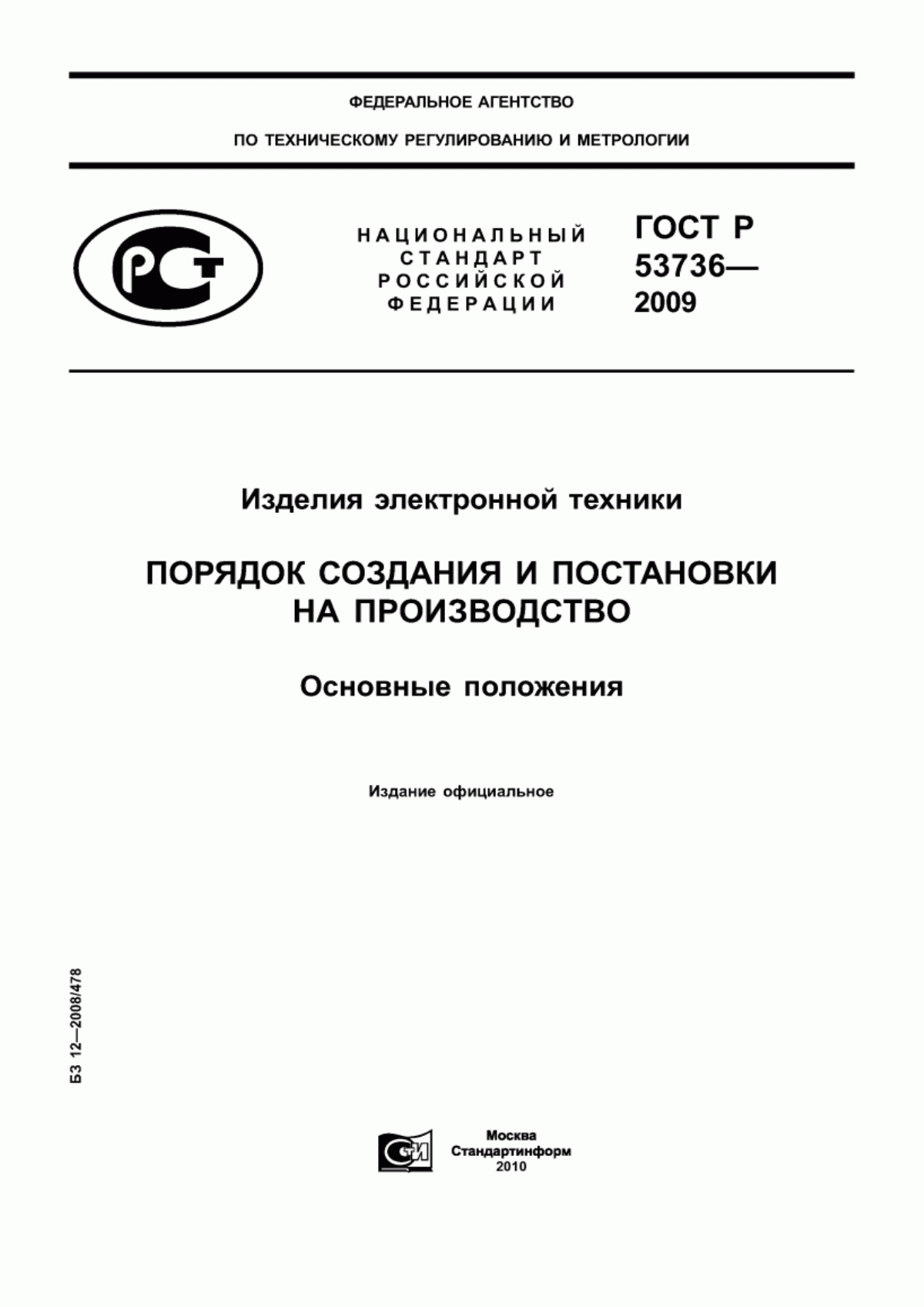 ГОСТ Р 53736-2009 Изделия электронной техники. Порядок создания и постановки на производство. Основные положения