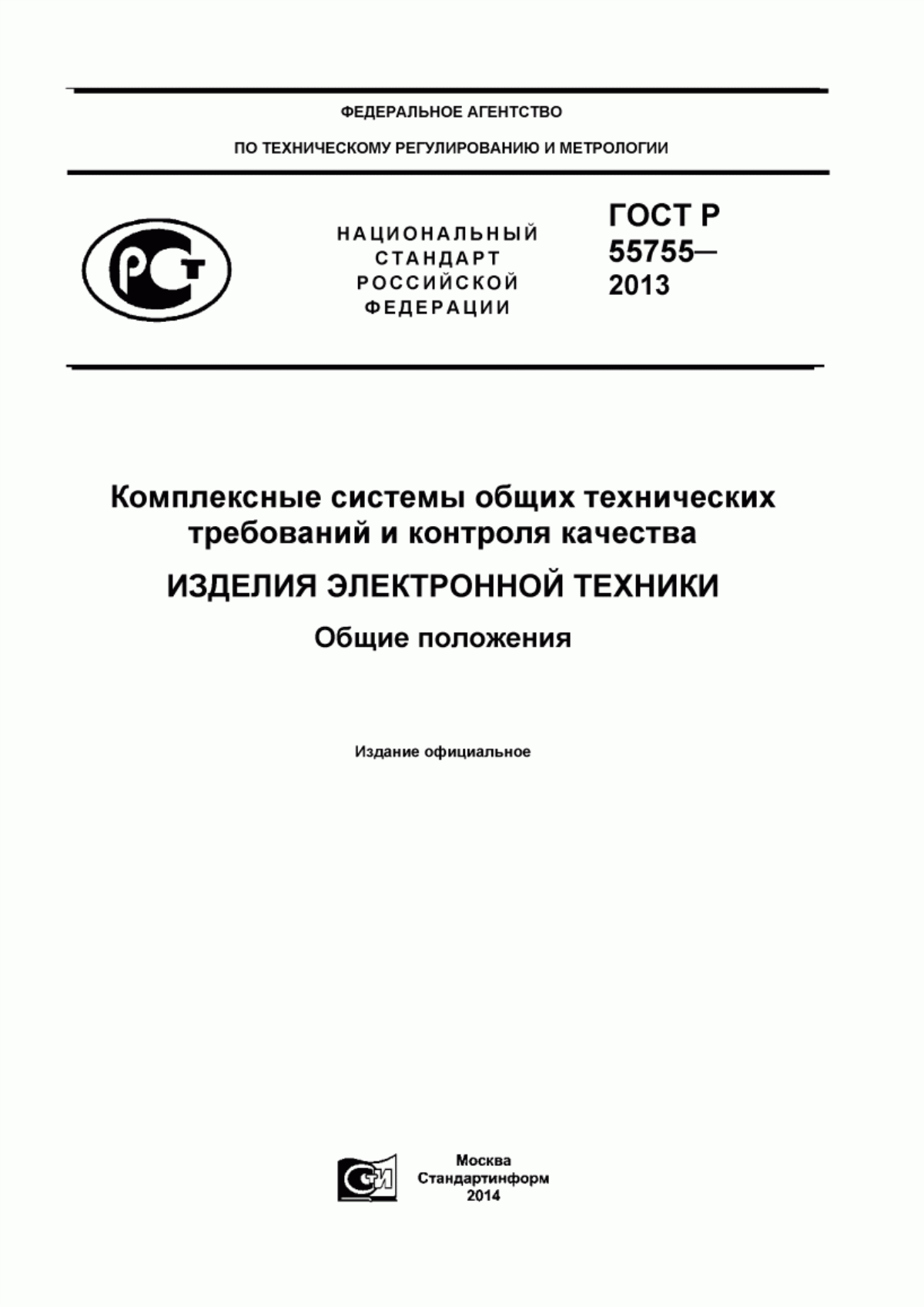 ГОСТ Р 55755-2013 Комплексные системы общих технических требований и контроля качества. Изделия электронной техники. Общие положения