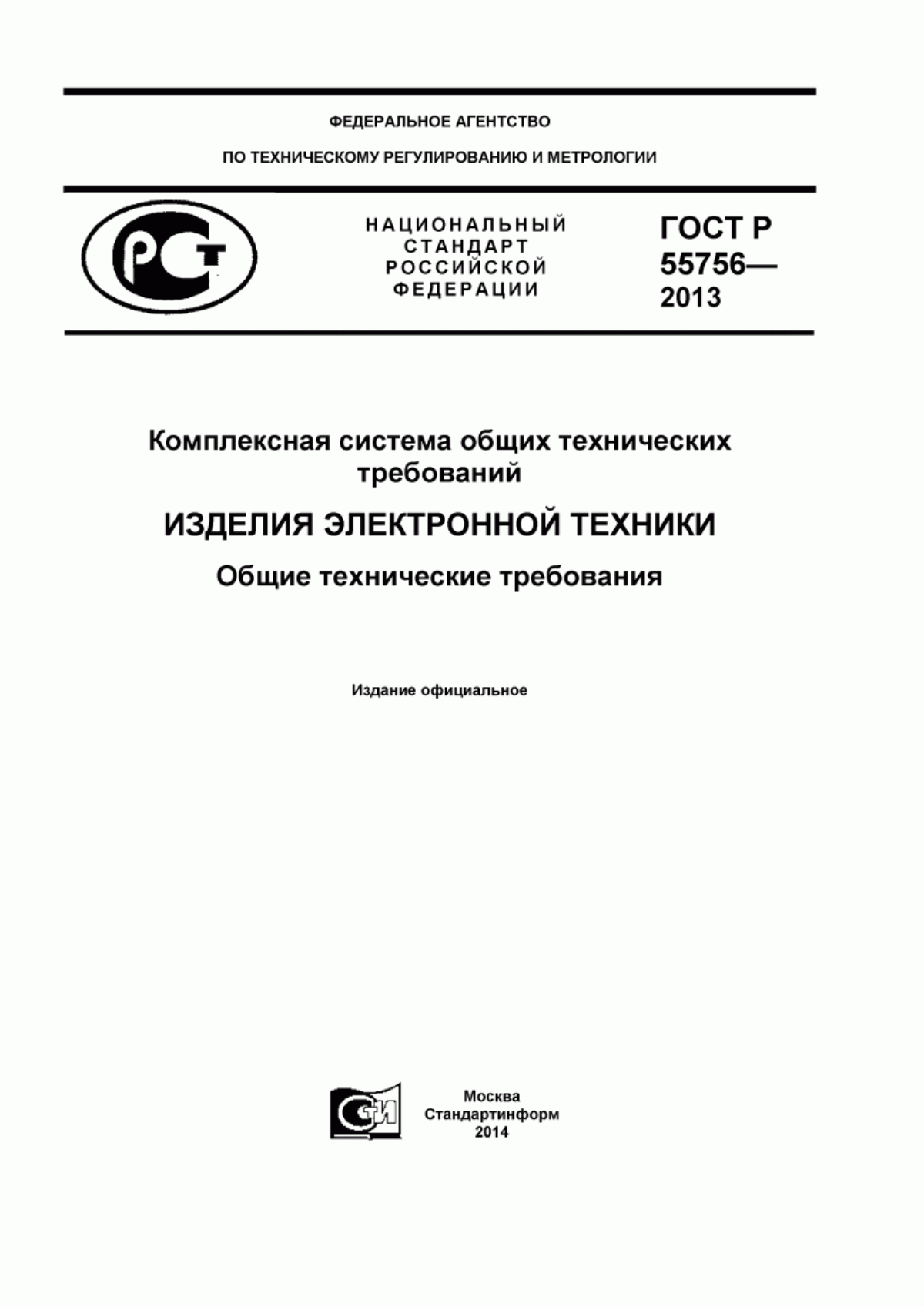 ГОСТ Р 55756-2013 Комплексная система общих технических требований. Изделия электронной техники. Общие технические требования